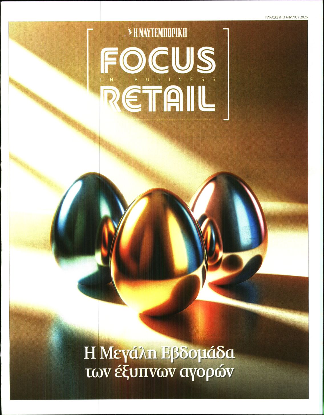 Πρωτοσέλιδο εφημερίδας