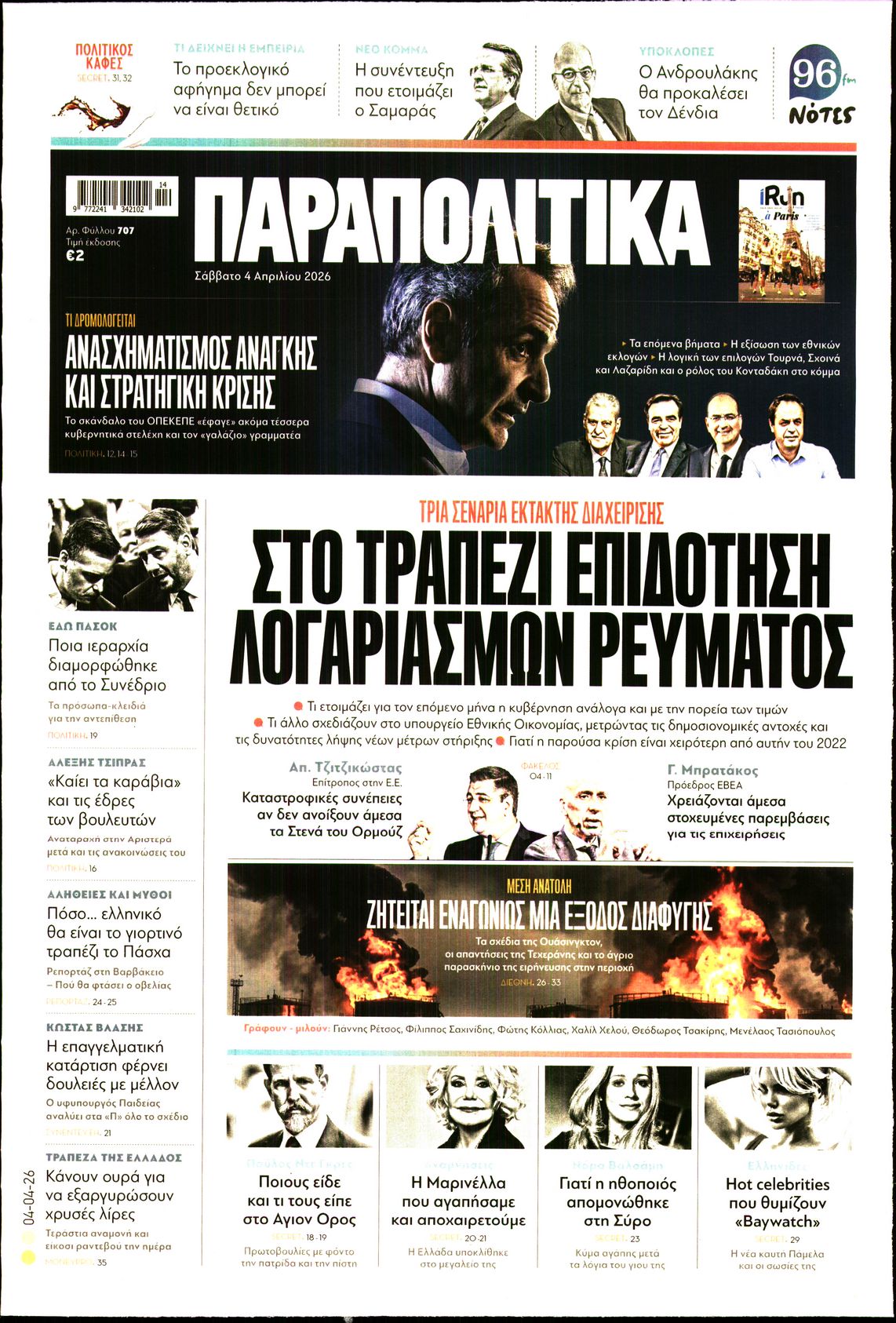 Πρωτοσέλιδο εφημερίδας