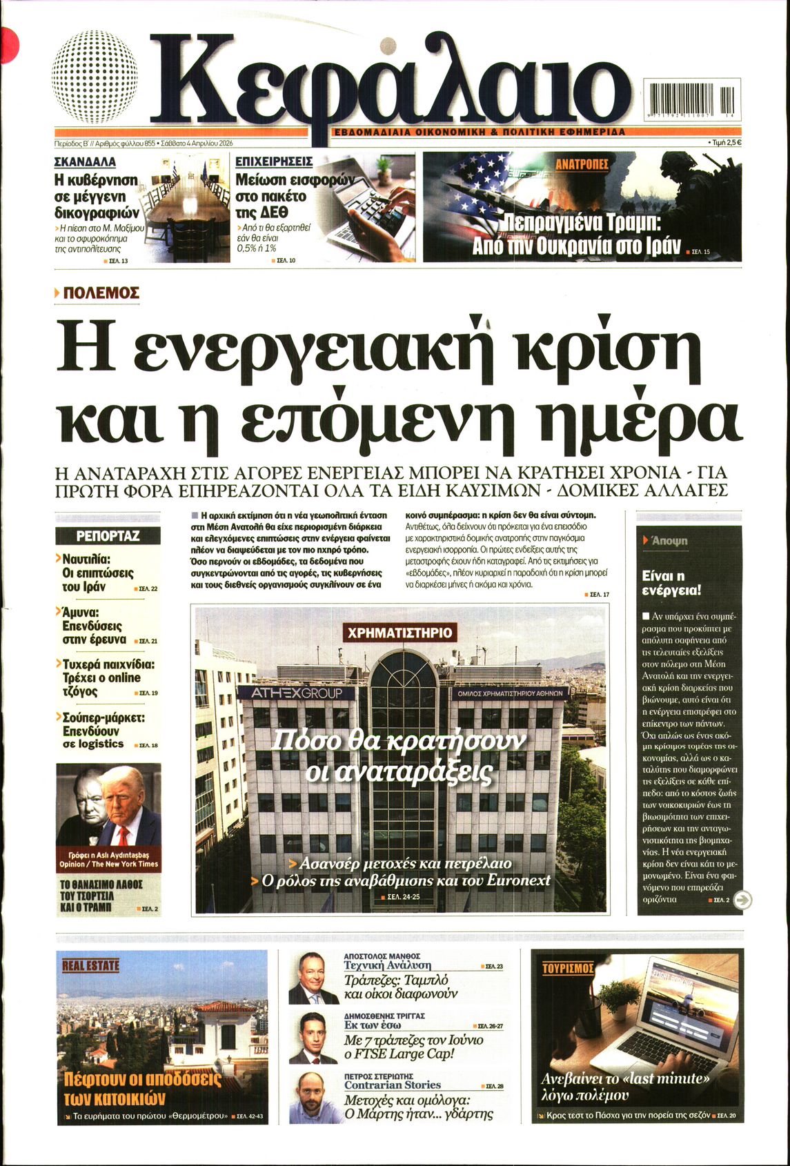 Πρωτοσέλιδο εφημερίδας