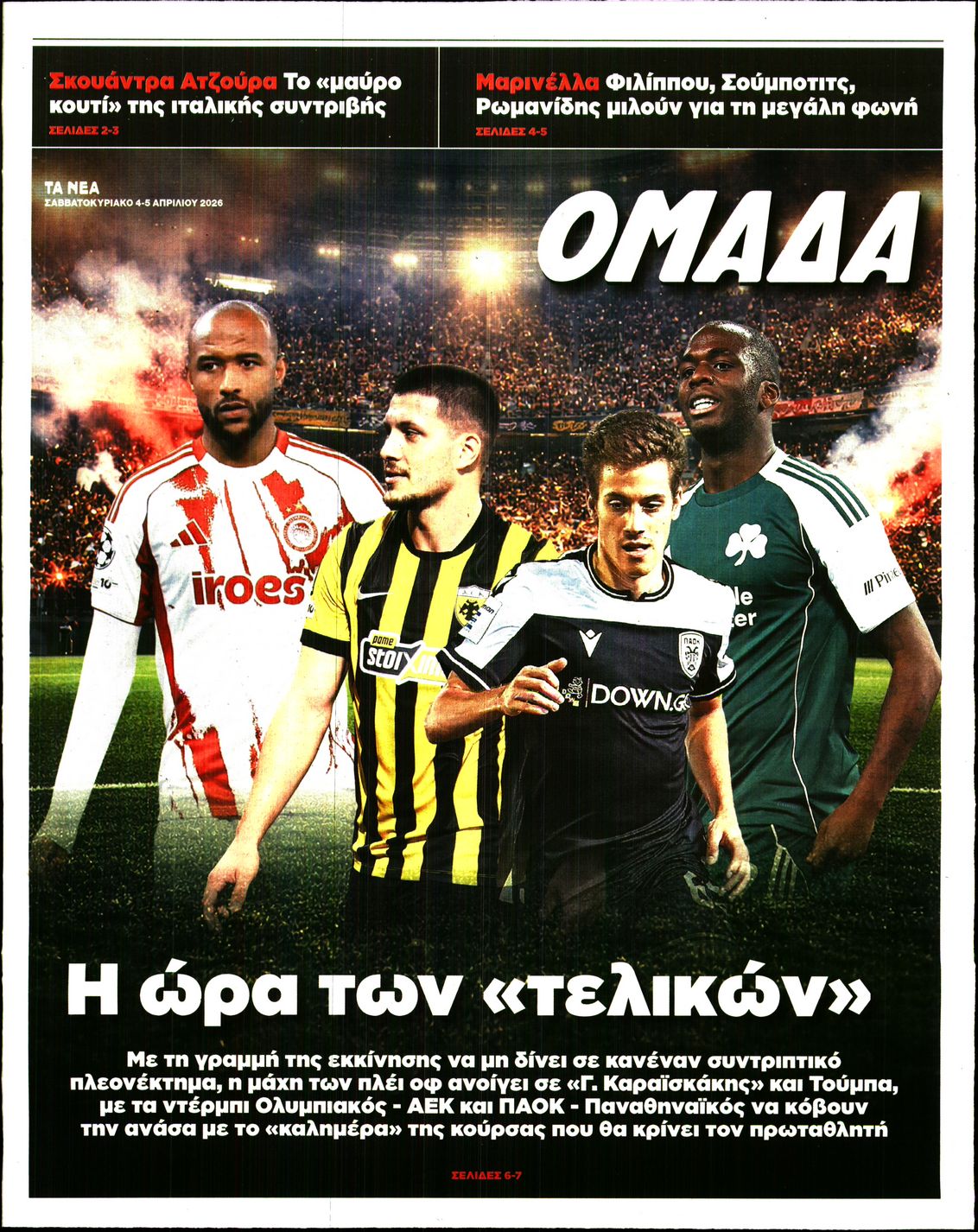 Πρωτοσέλιδο εφημερίδας