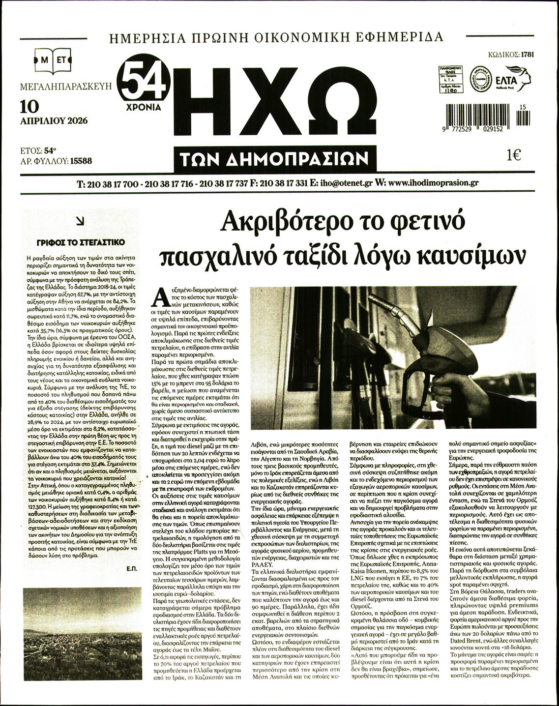 Πρωτοσέλιδο εφημερίδας