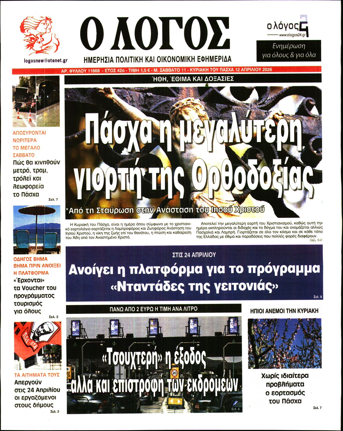 Πρωτοσέλιδο εφημερίδας