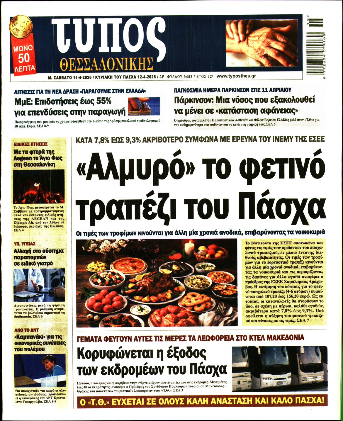 Πρωτοσέλιδο εφημερίδας