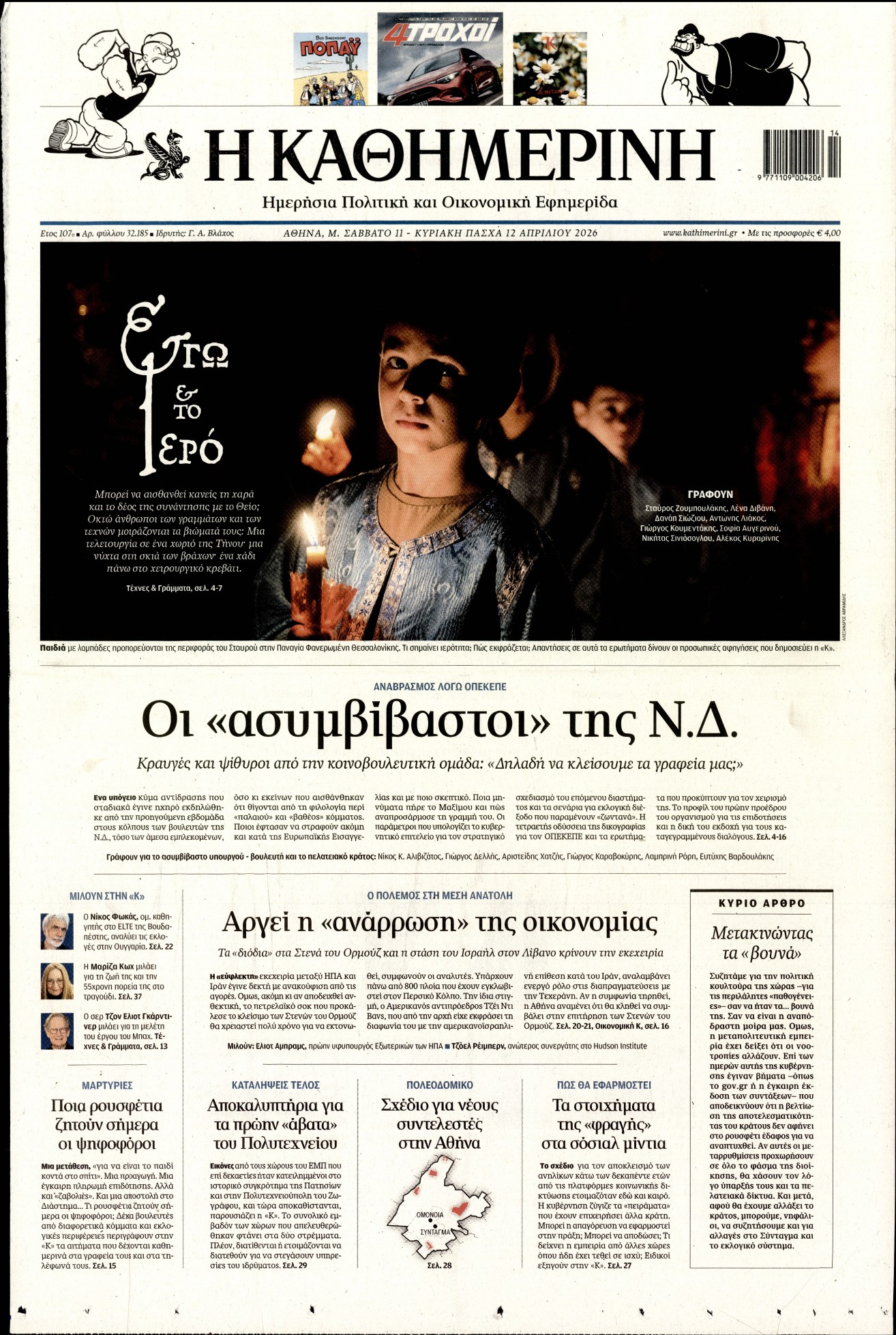 Πρωτοσέλιδο εφημερίδας