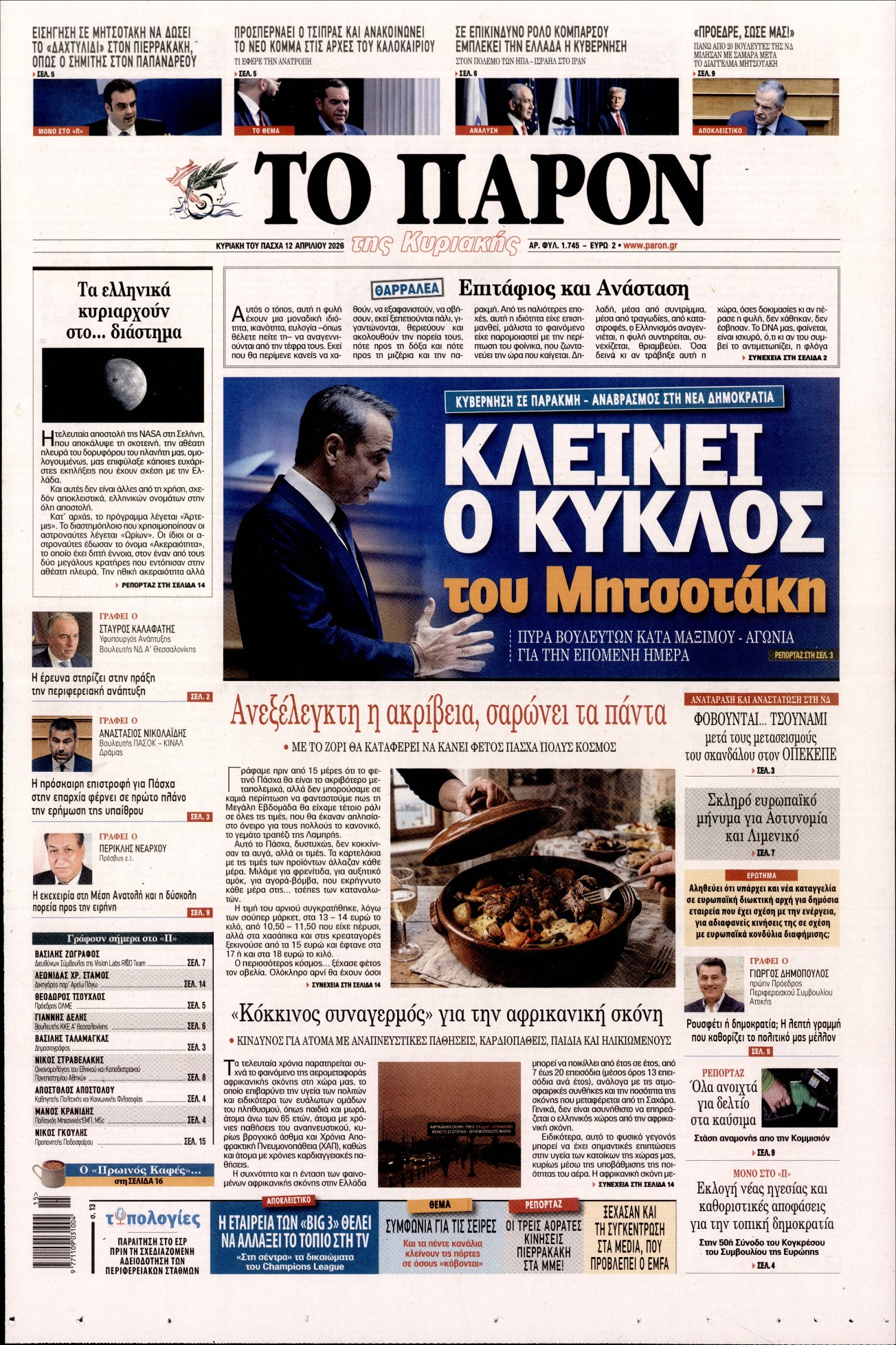 Πρωτοσέλιδο εφημερίδας