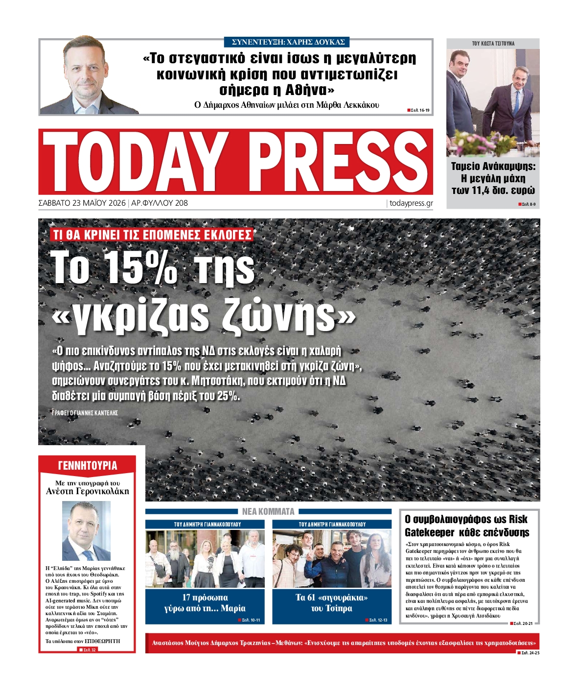 Πρωτοσέλιδο εφημερίδας