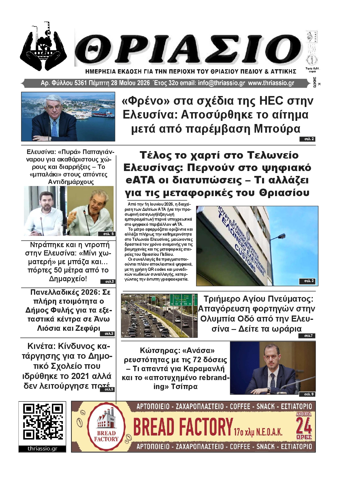 Πρωτοσέλιδο εφημερίδας