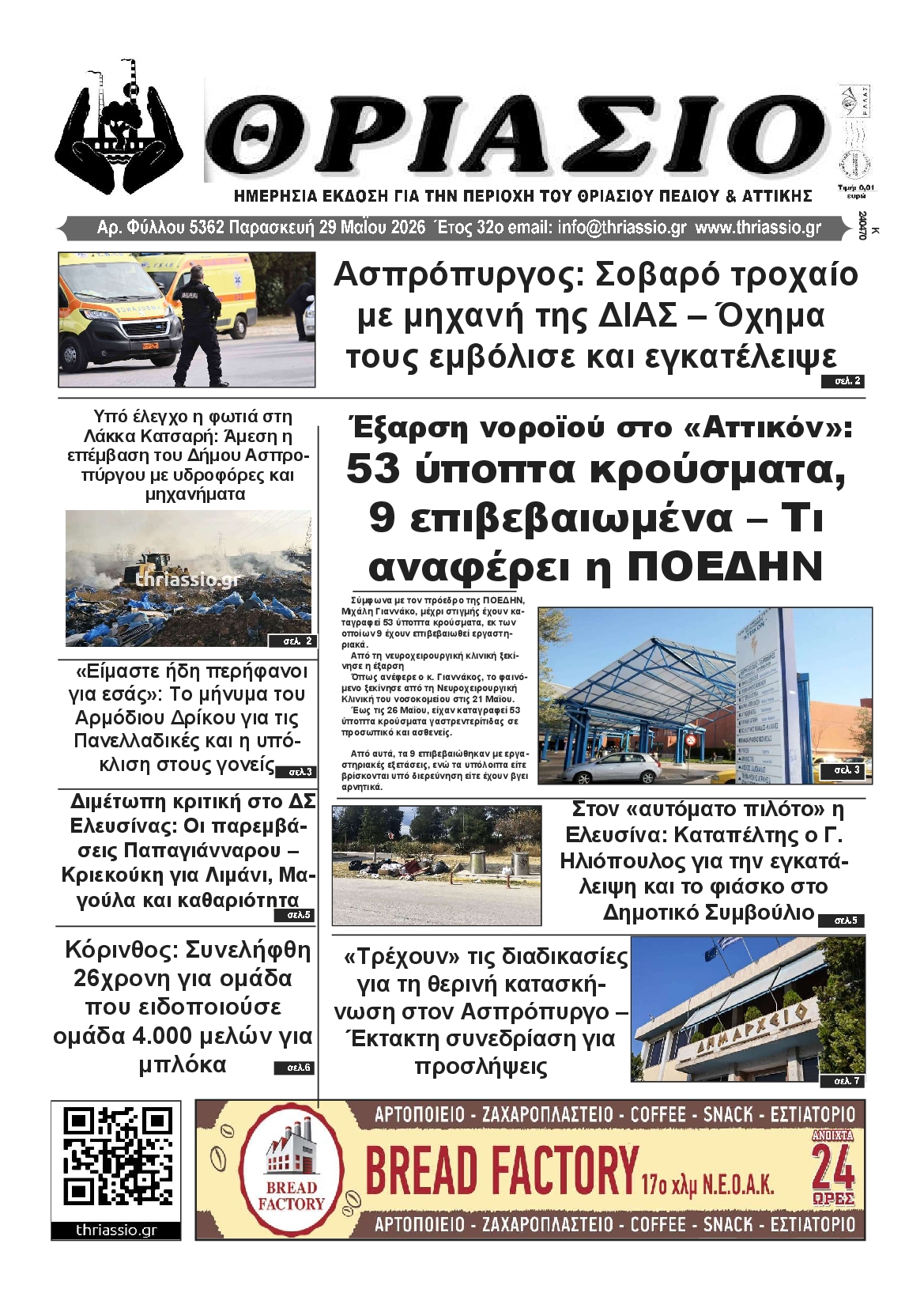 Πρωτοσέλιδο εφημερίδας