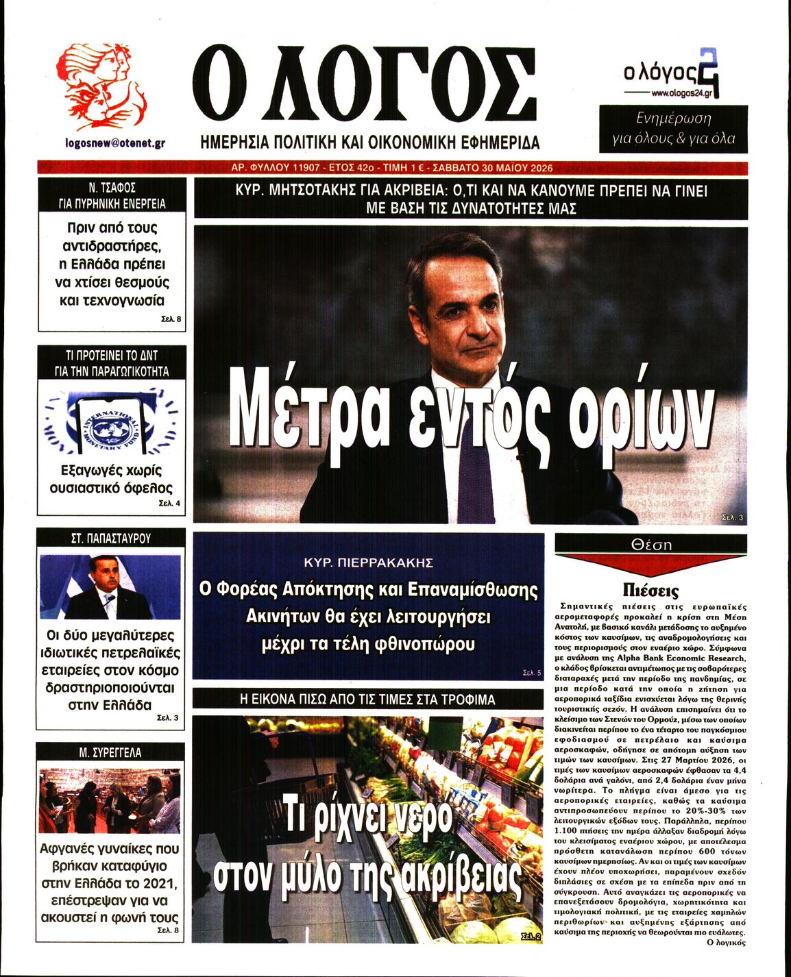 Πρωτοσέλιδο εφημερίδας