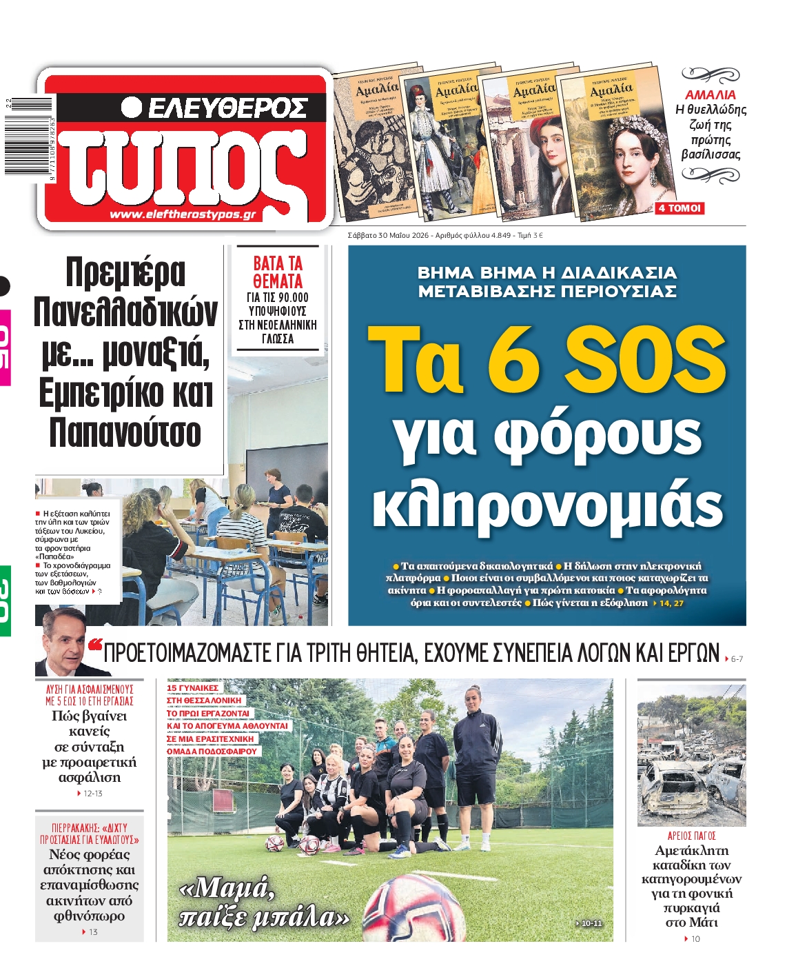 Πρωτοσέλιδο εφημερίδας