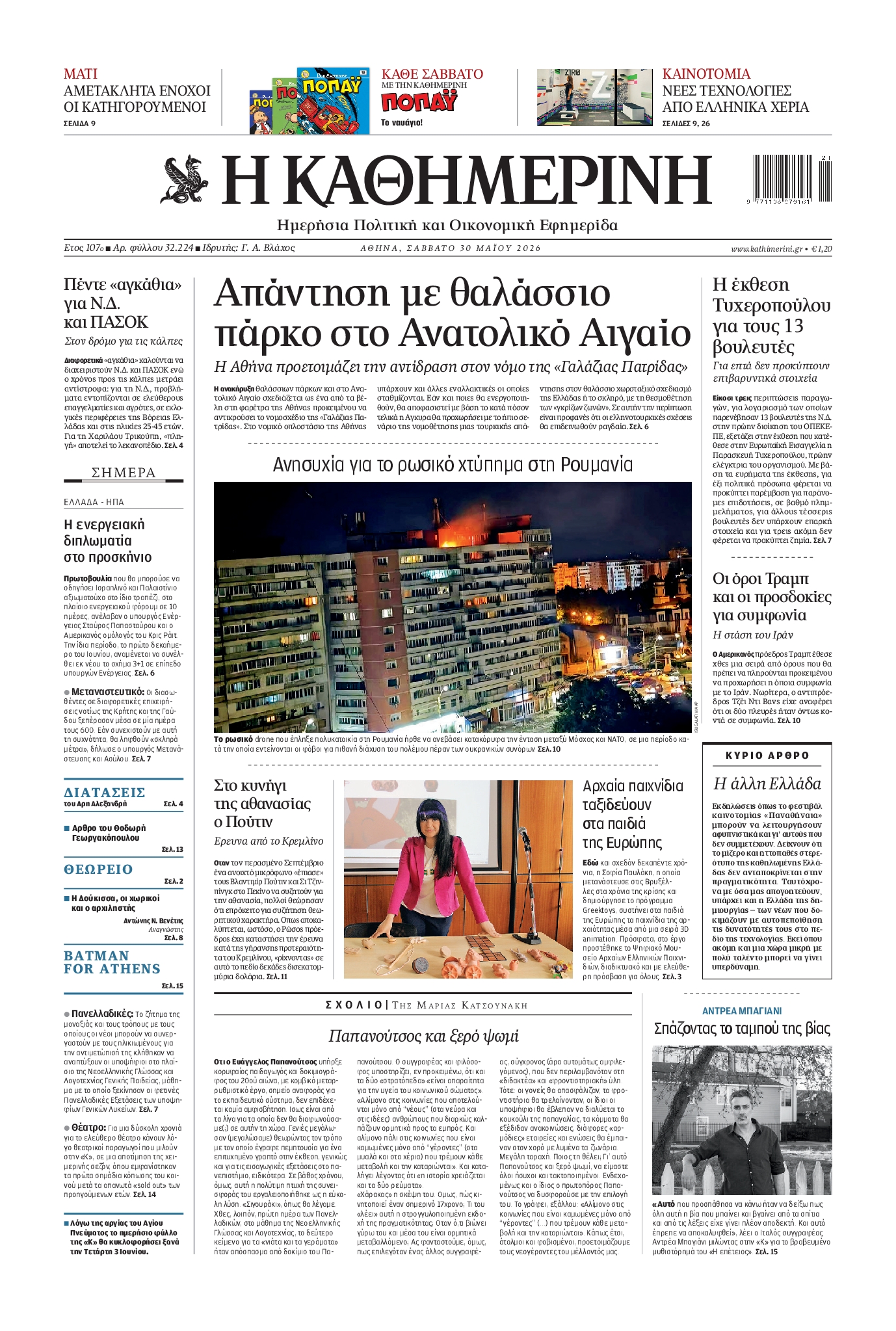 Πρωτοσέλιδο εφημερίδας