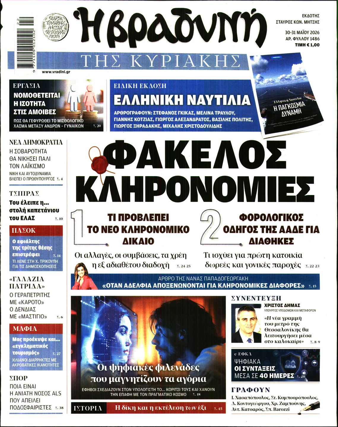 Πρωτοσέλιδο εφημερίδας