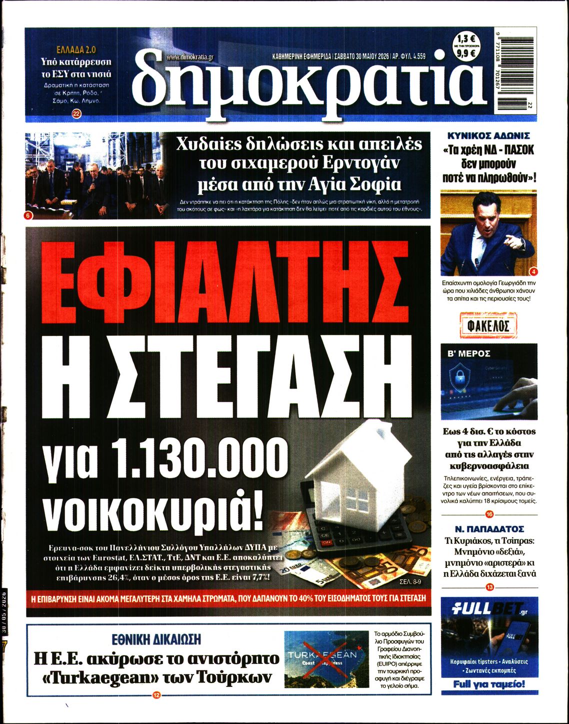 Πρωτοσέλιδο εφημερίδας