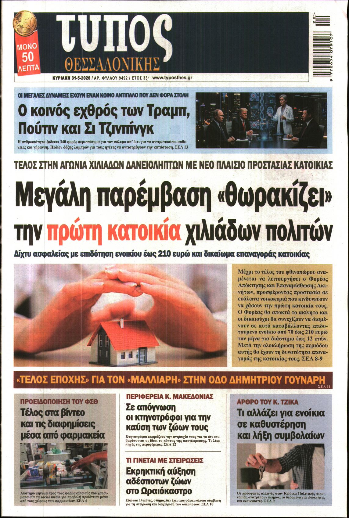 Πρωτοσέλιδο εφημερίδας