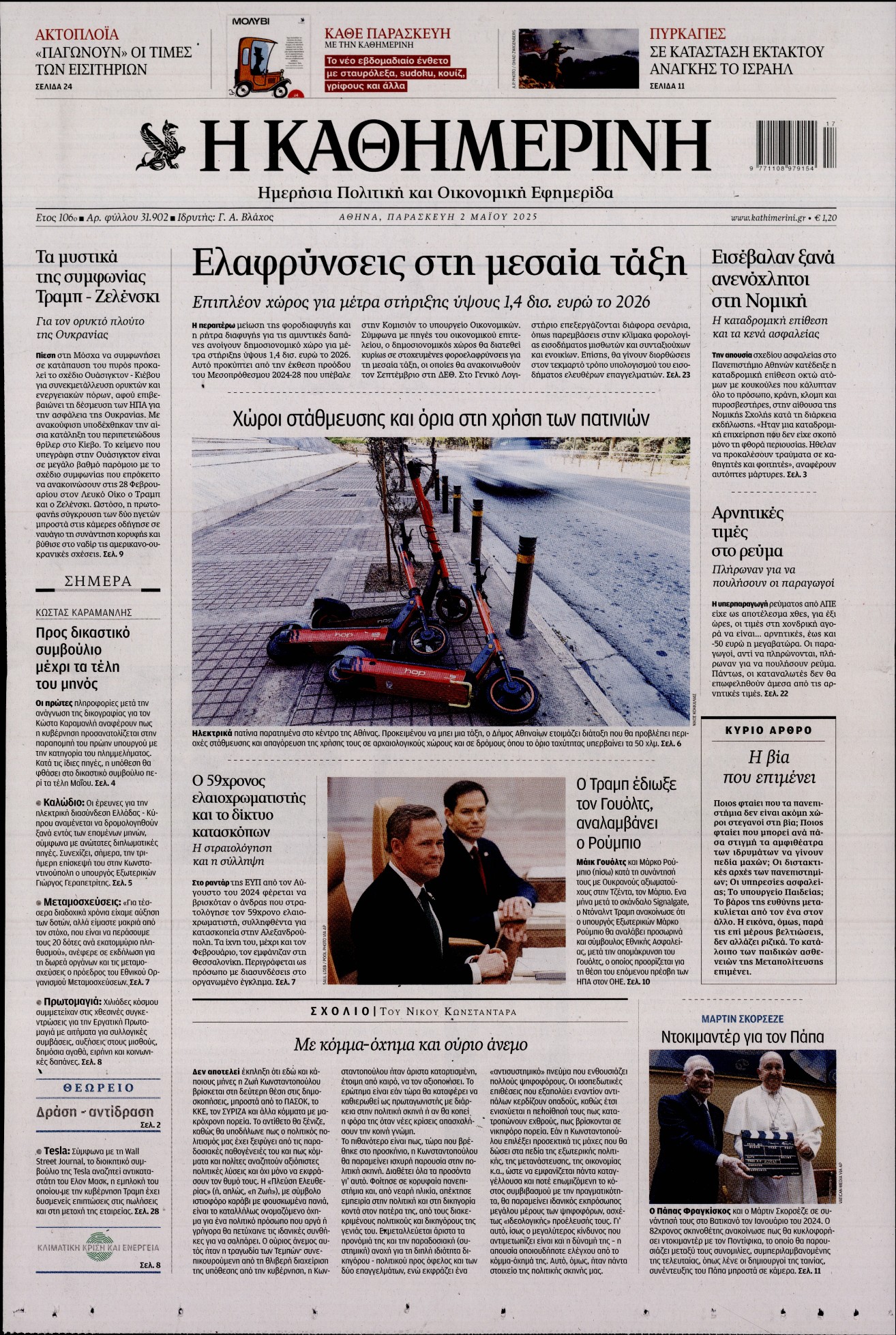 Πρωτοσέλιδο εφημερίδας