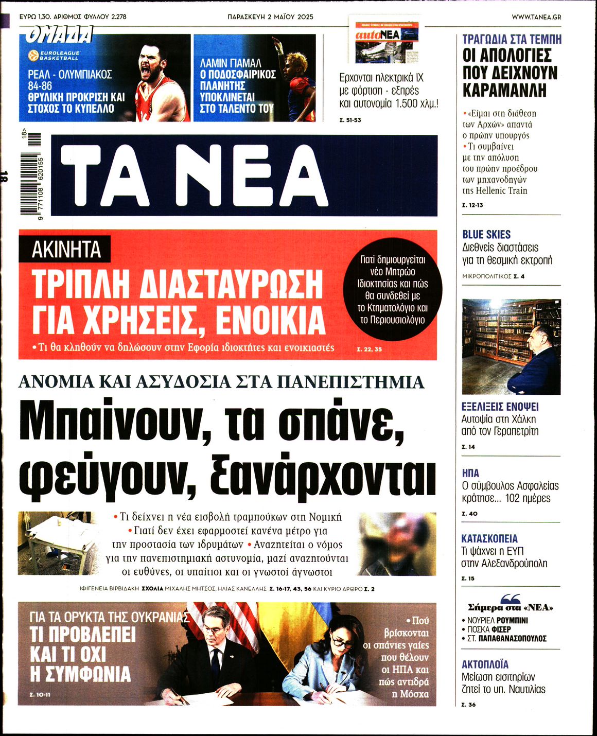 Πρωτοσέλιδο εφημερίδας