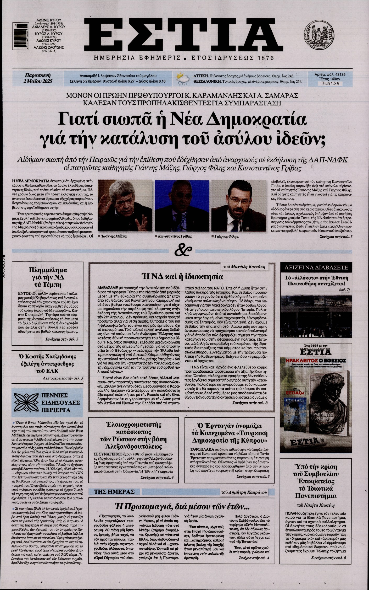 Πρωτοσέλιδο εφημερίδας