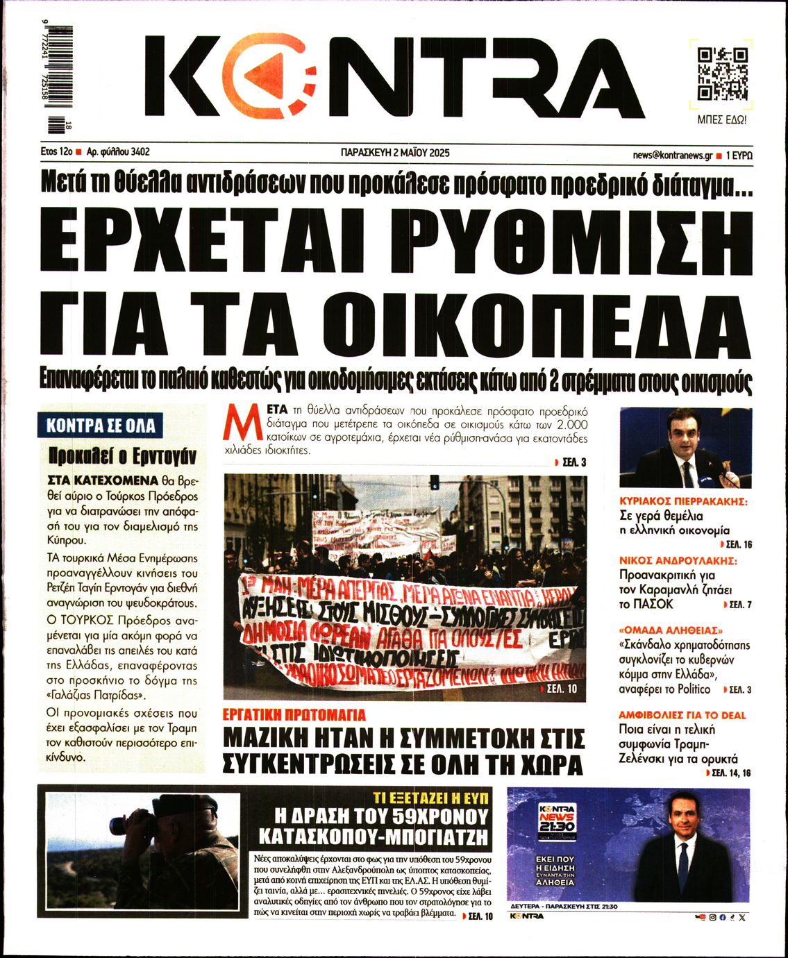 Πρωτοσέλιδο εφημερίδας