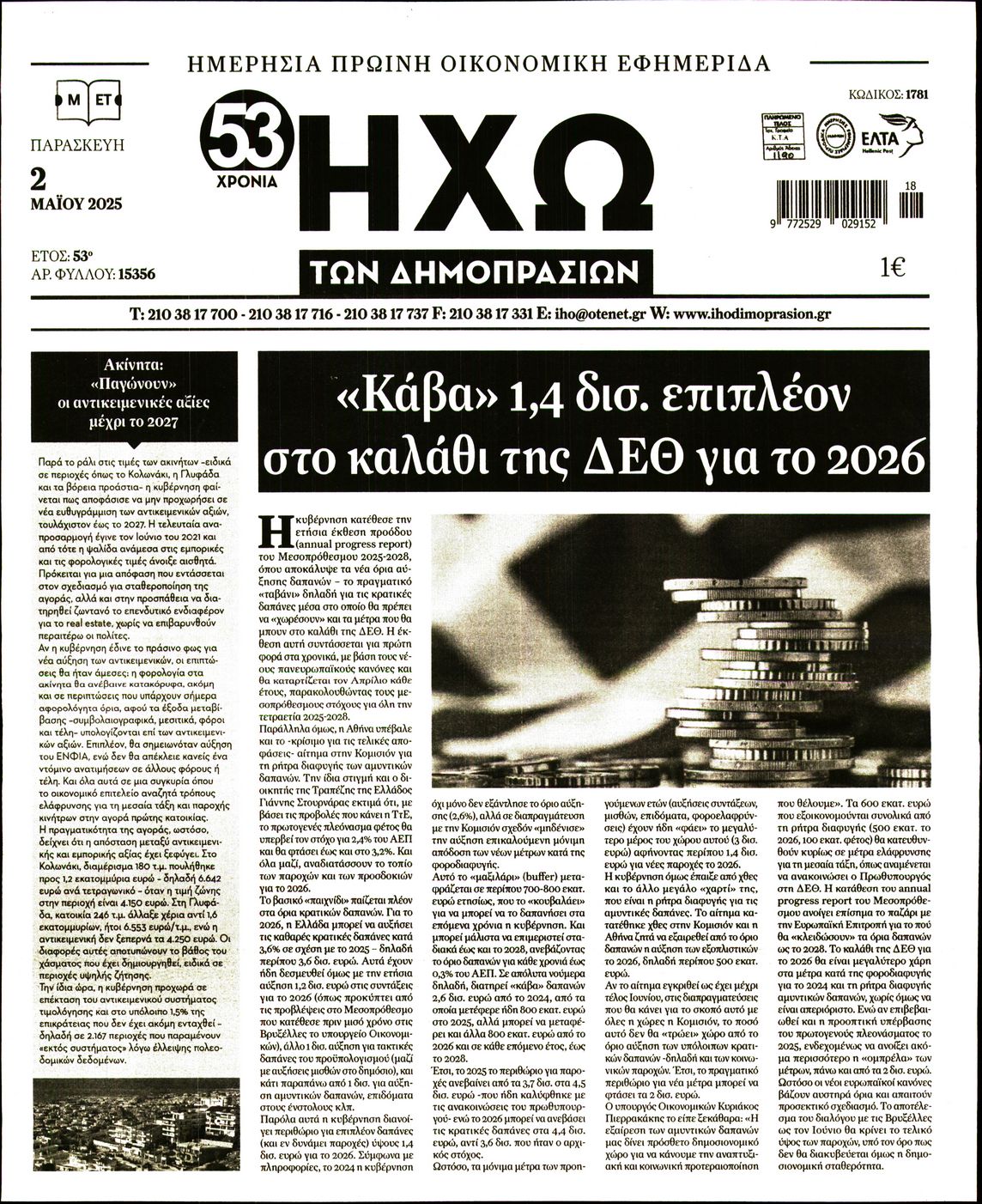 Πρωτοσέλιδο εφημερίδας