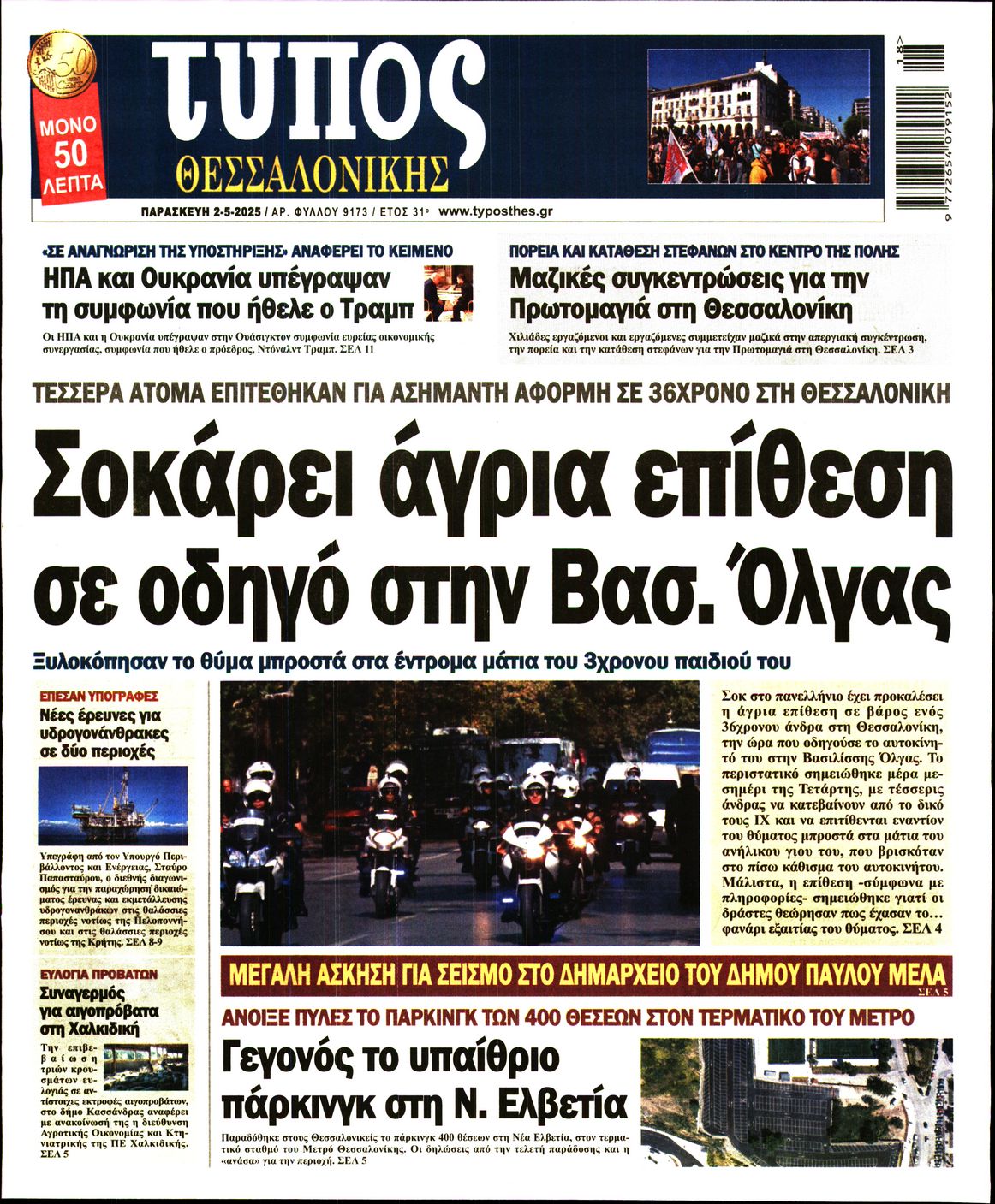 Πρωτοσέλιδο εφημερίδας