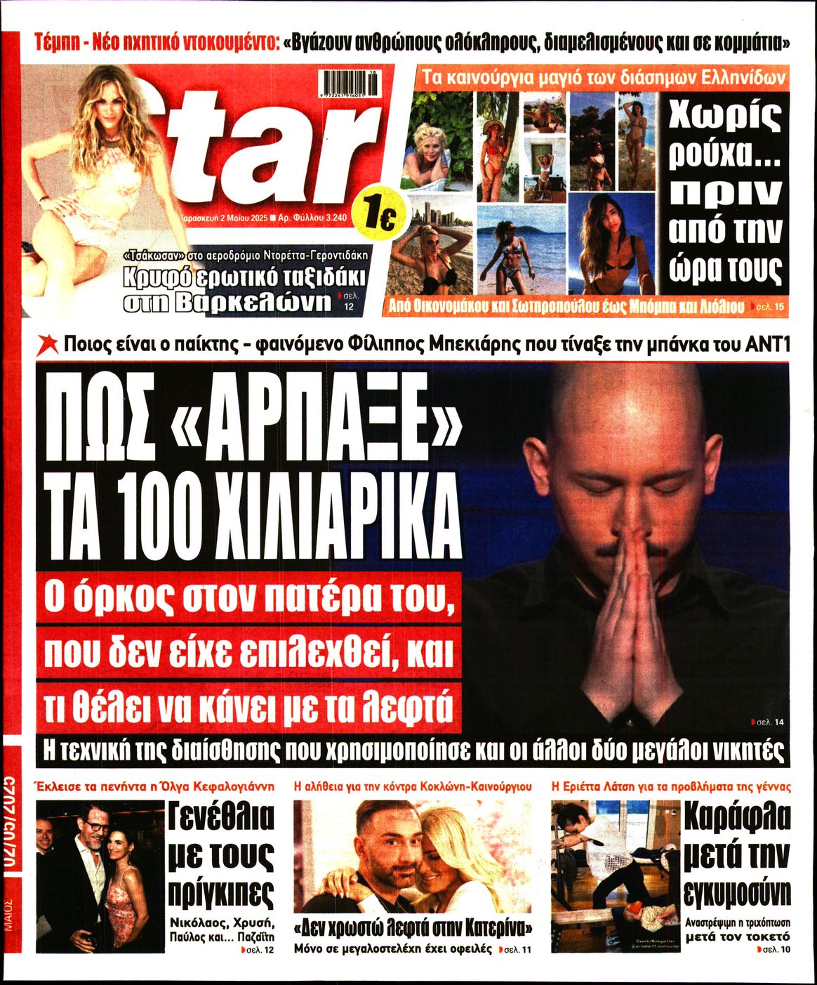 Πρωτοσέλιδο εφημερίδας