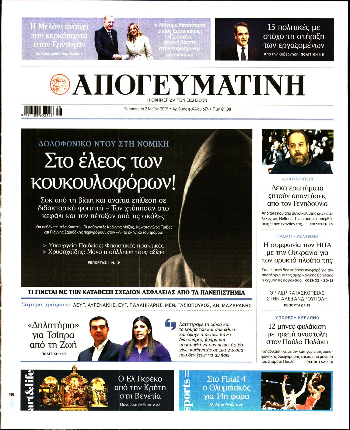 Πρωτοσέλιδο εφημερίδας