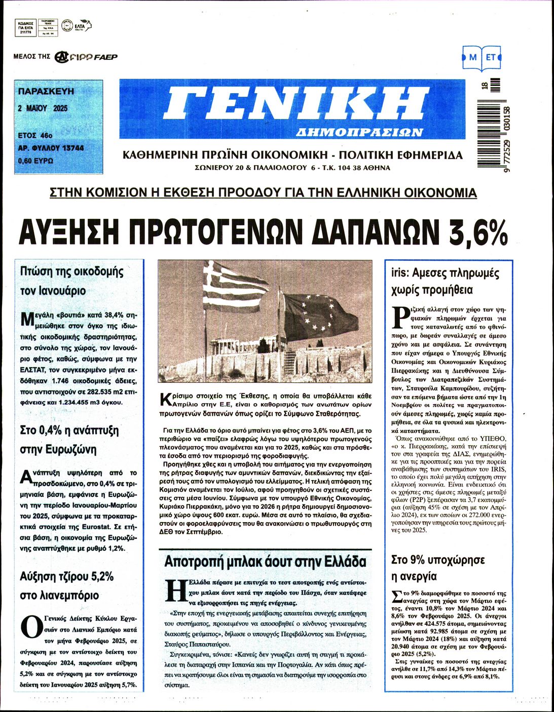 Πρωτοσέλιδο εφημερίδας