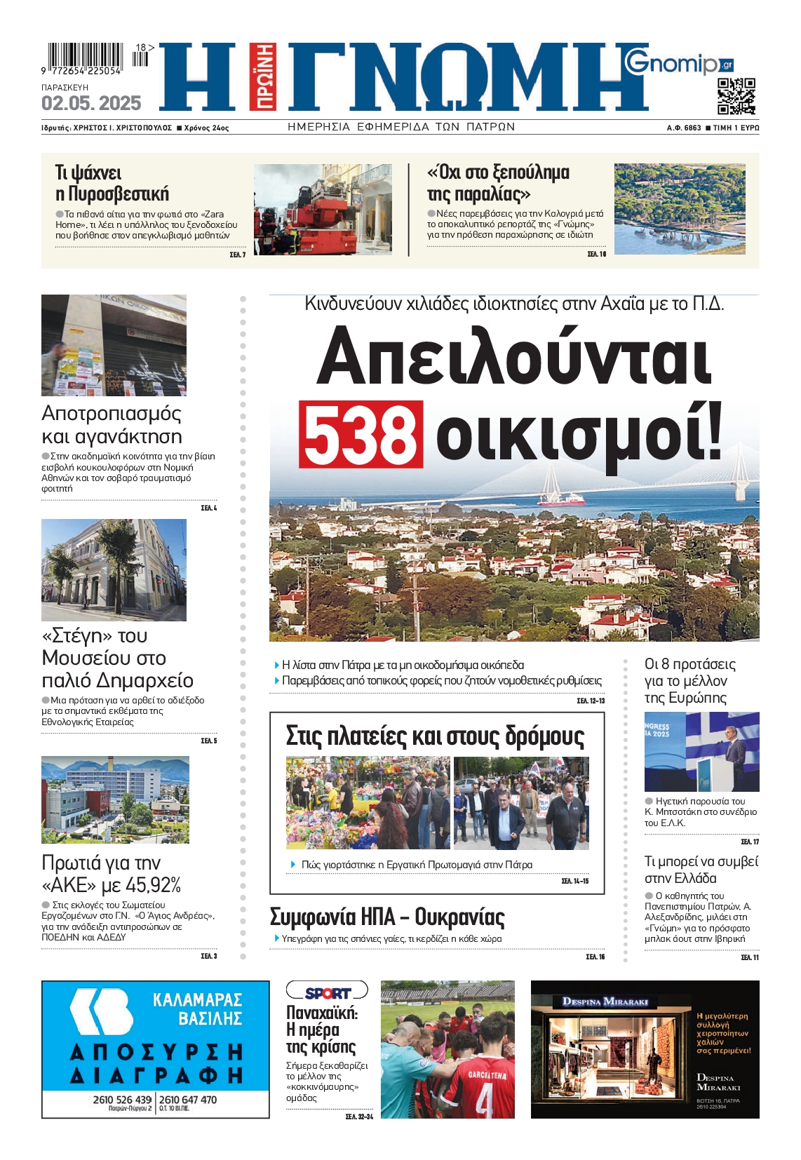 Πρωτοσέλιδο εφημερίδας