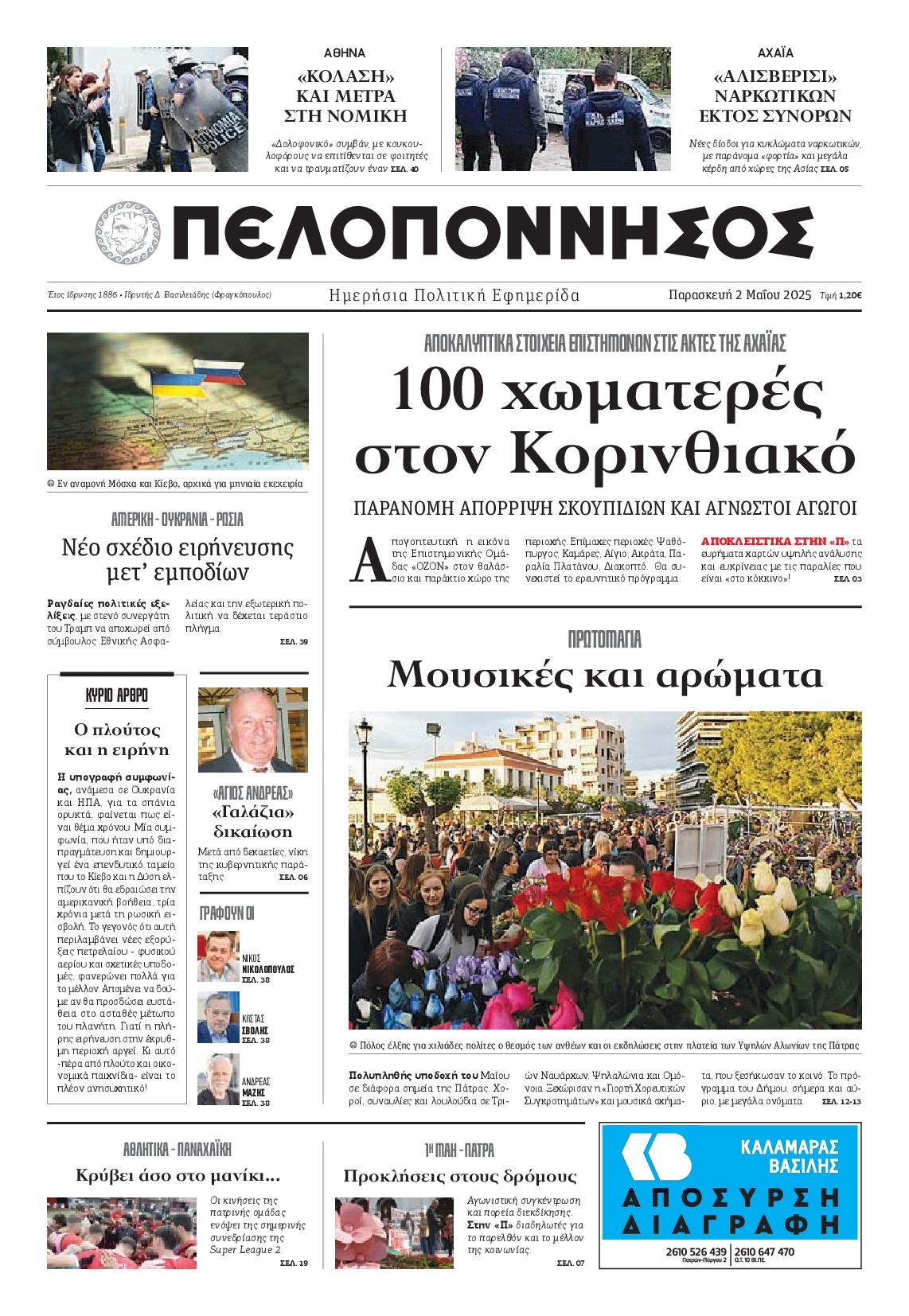 Πρωτοσέλιδο εφημερίδας