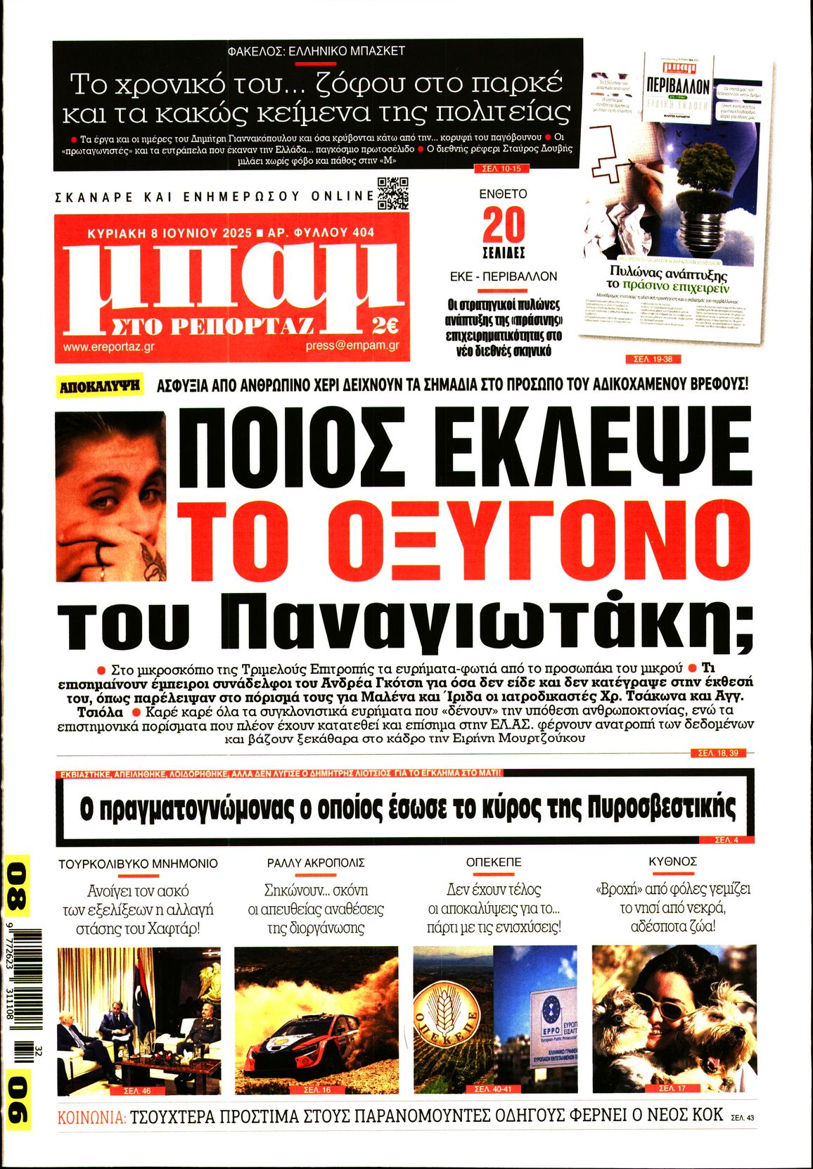 Πρωτοσέλιδο εφημερίδας