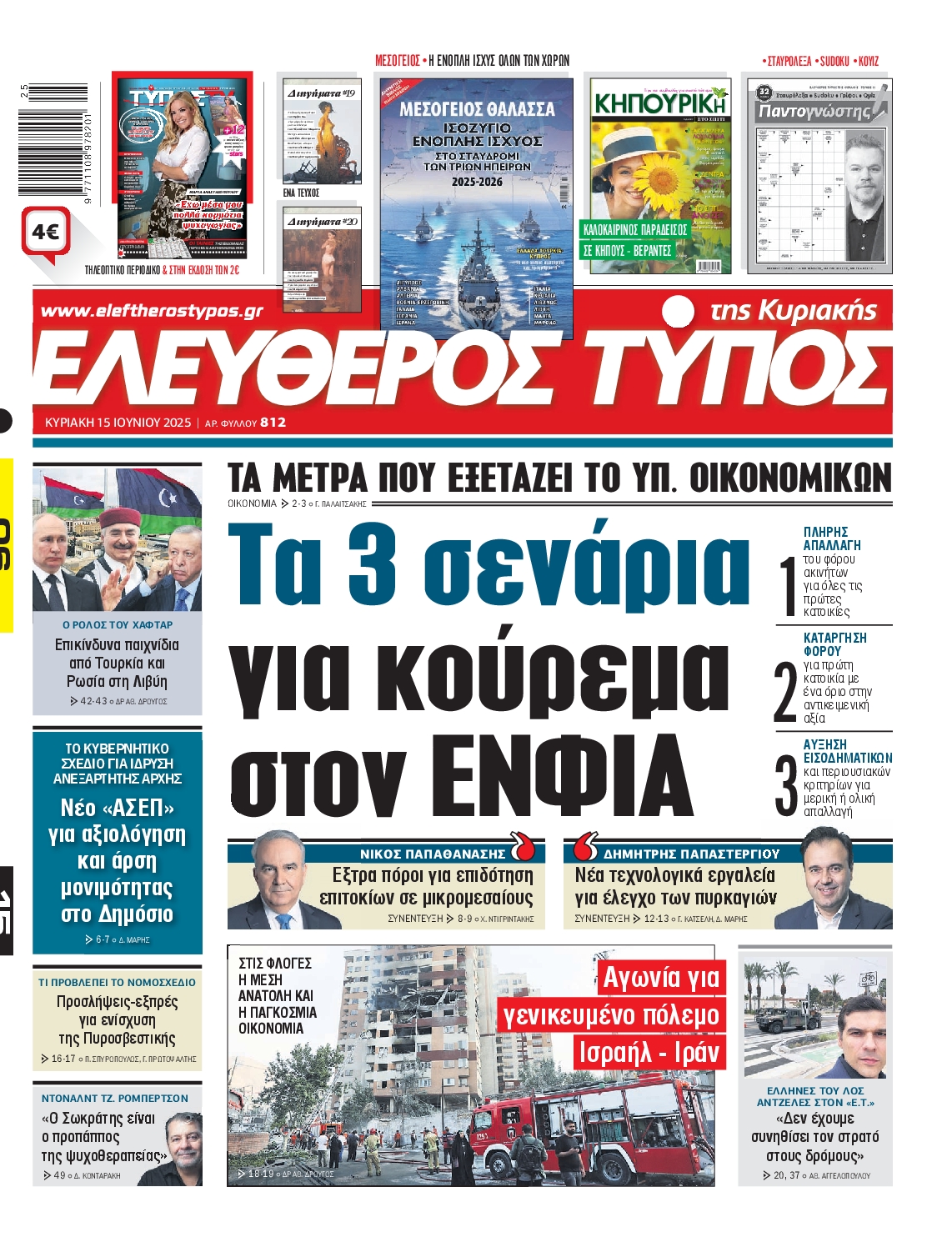 Πρωτοσέλιδο εφημερίδας