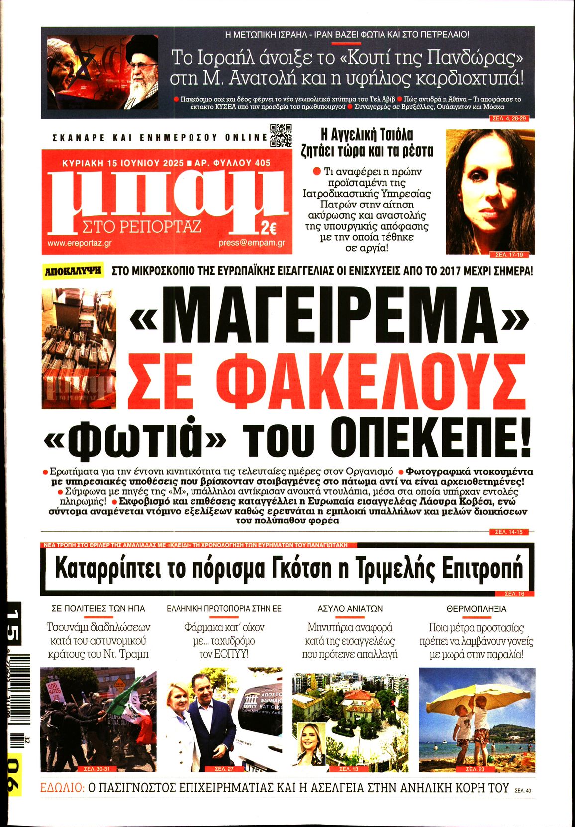 Πρωτοσέλιδο εφημερίδας