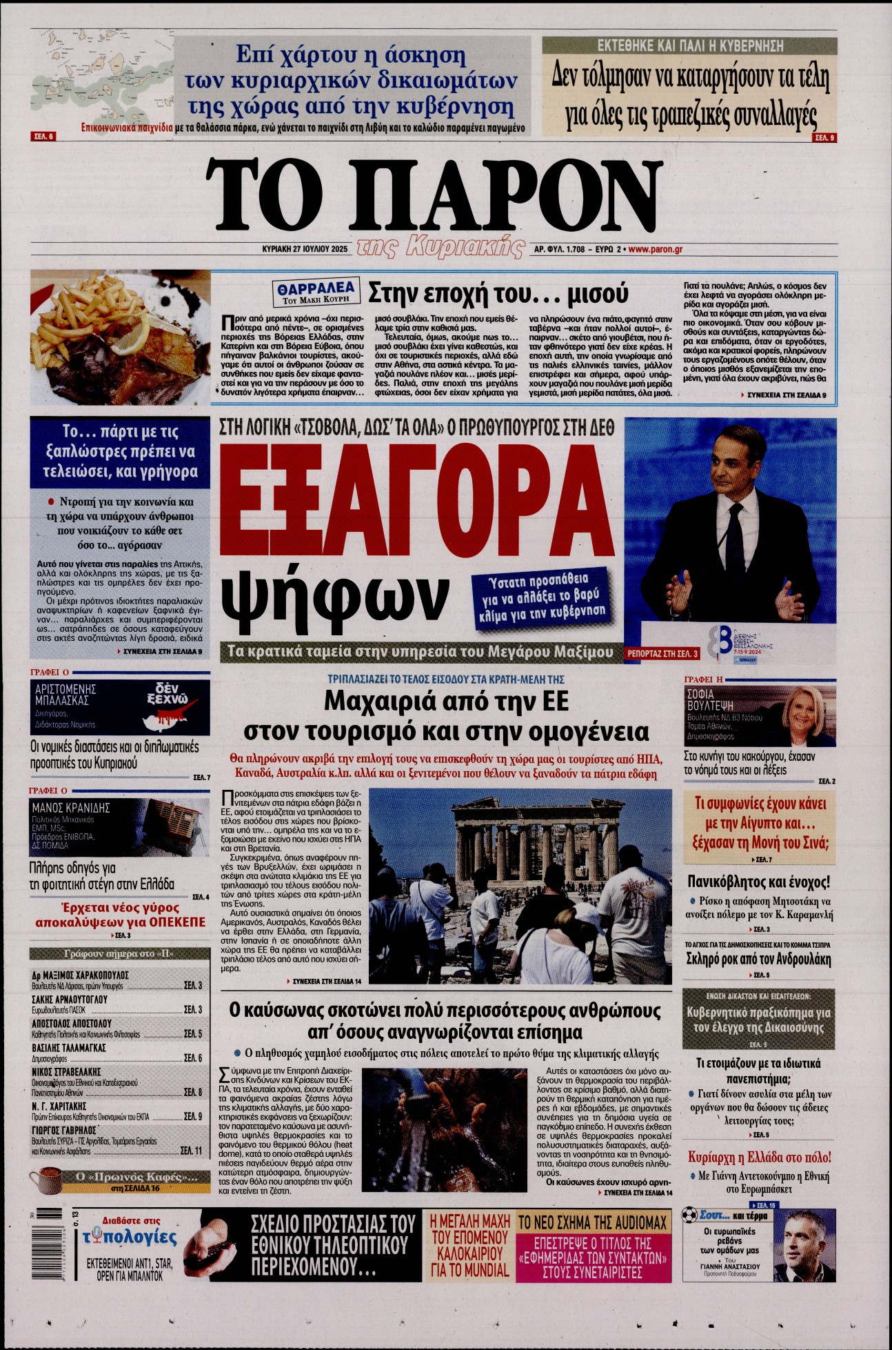 Πρωτοσέλιδο εφημερίδας