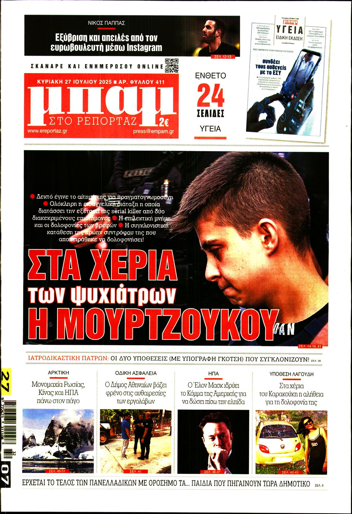 Πρωτοσέλιδο εφημερίδας