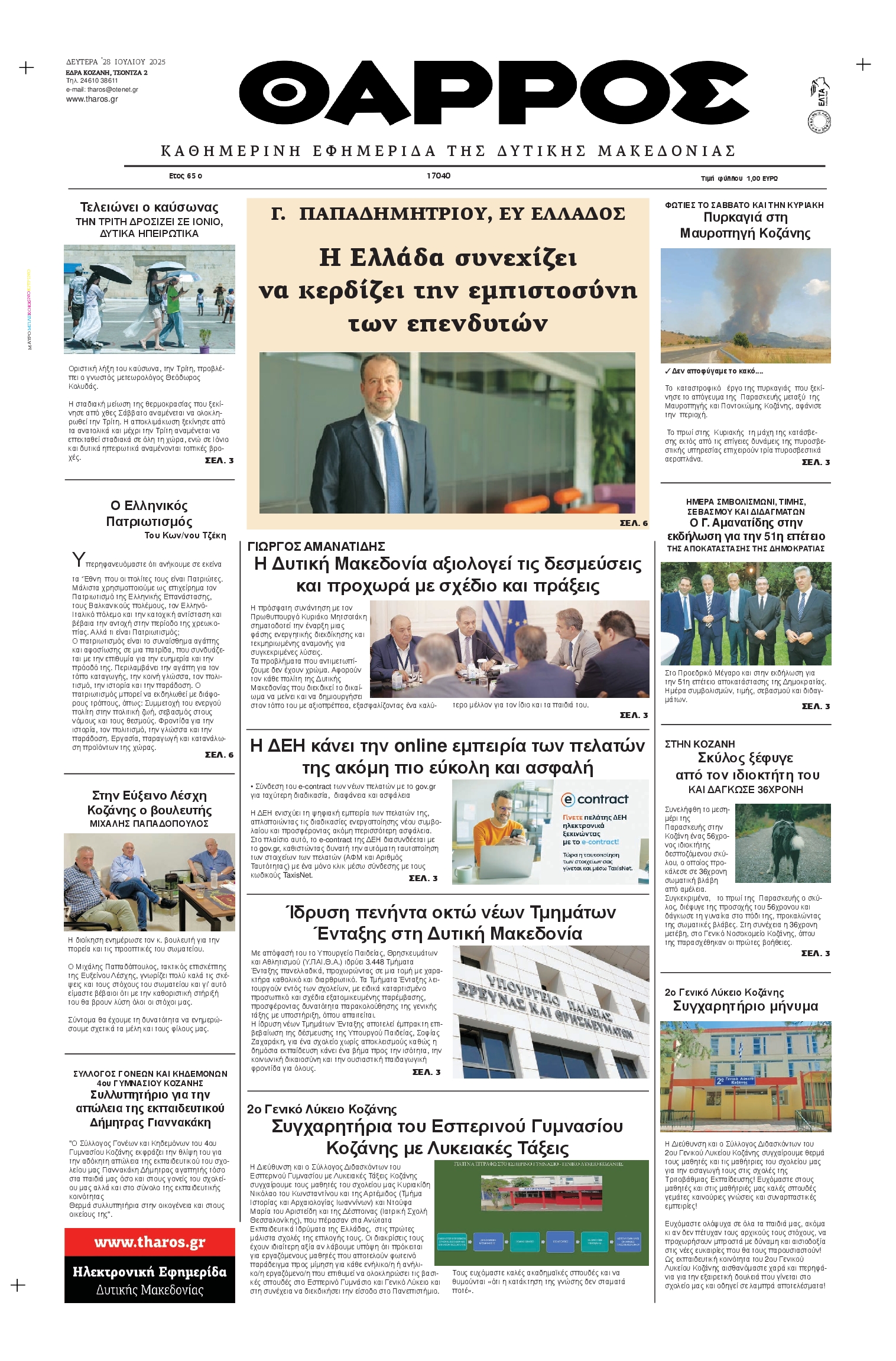 Πρωτοσέλιδο εφημερίδας