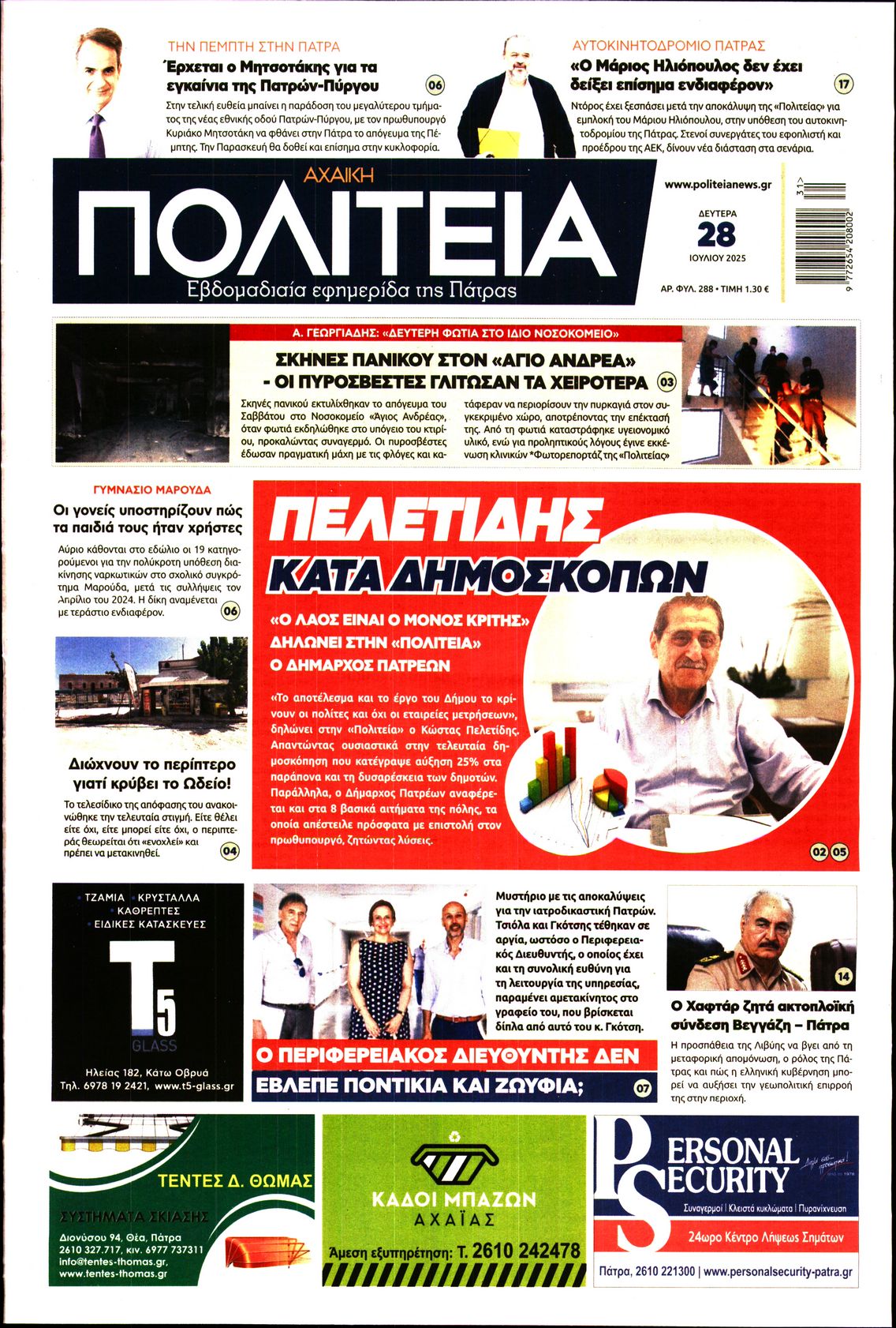 Πρωτοσέλιδο εφημερίδας