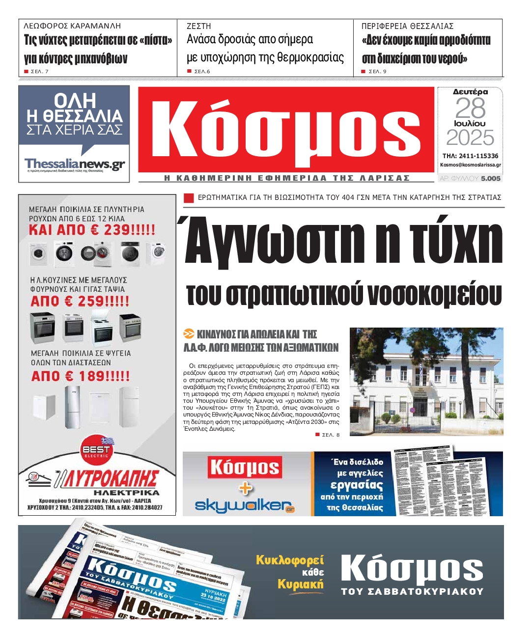 Πρωτοσέλιδο εφημερίδας