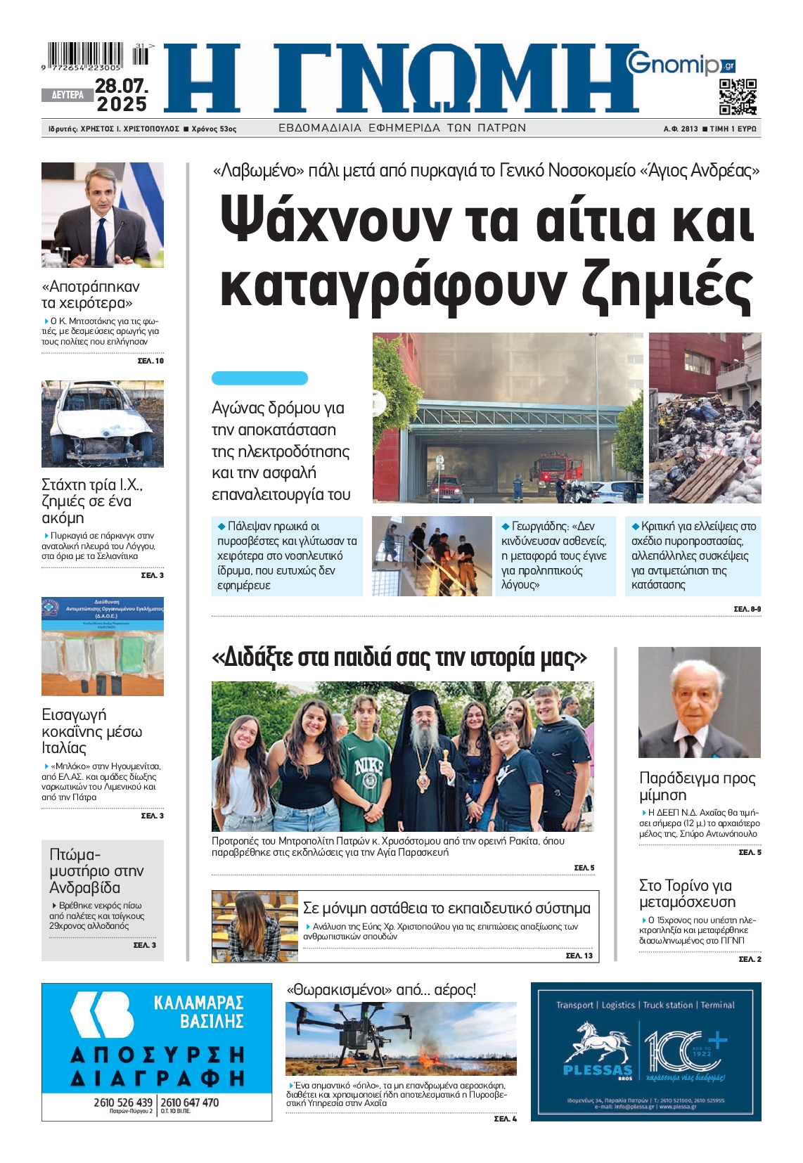 Πρωτοσέλιδο εφημερίδας