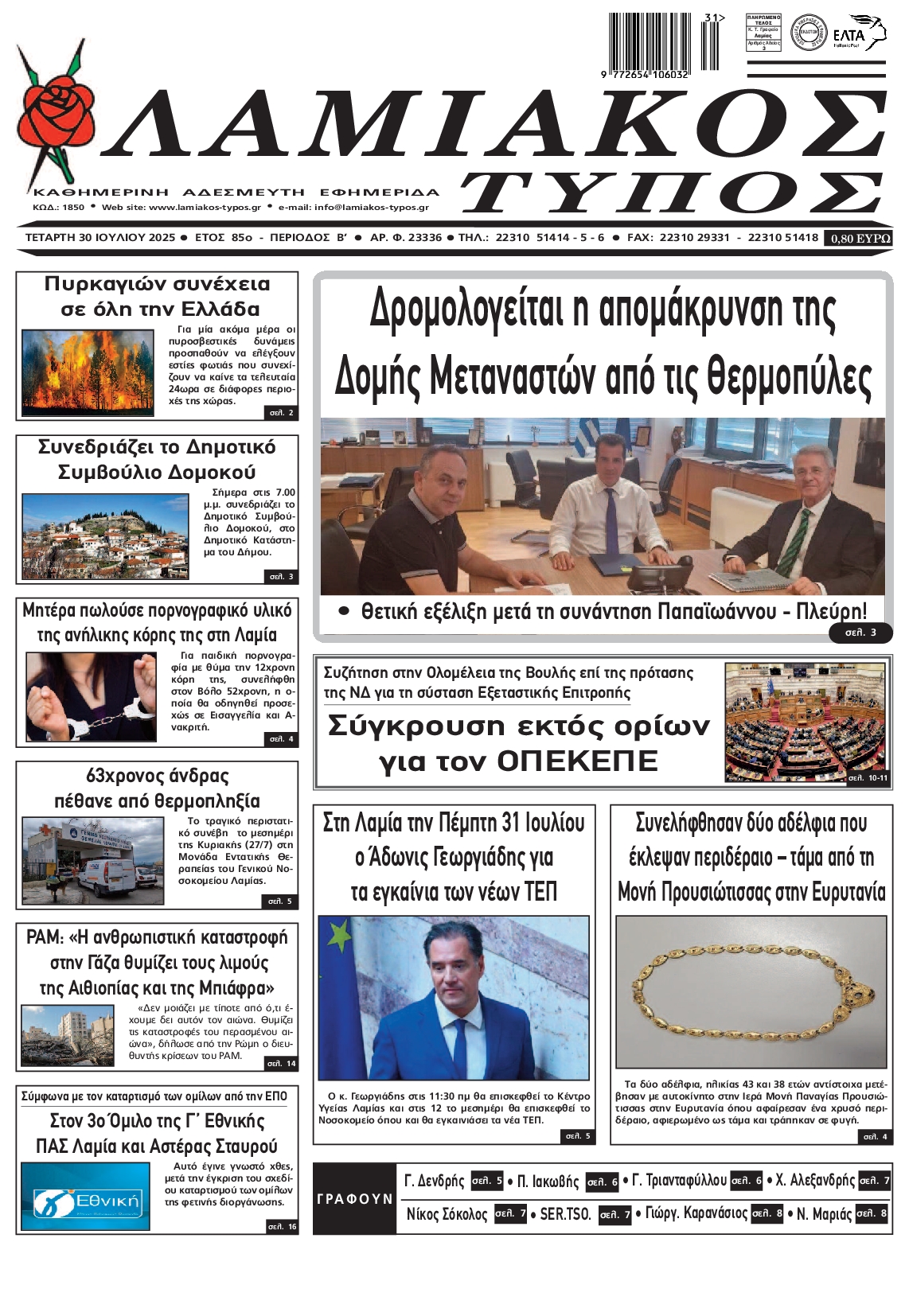 Πρωτοσέλιδο εφημερίδας