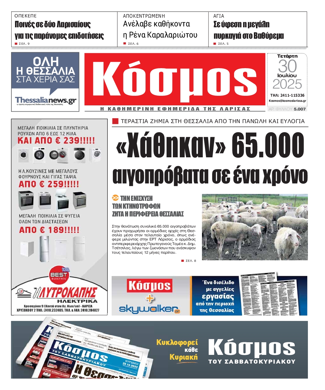 Πρωτοσέλιδο εφημερίδας