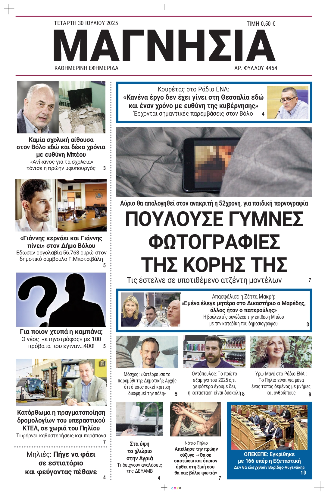 Πρωτοσέλιδο εφημερίδας