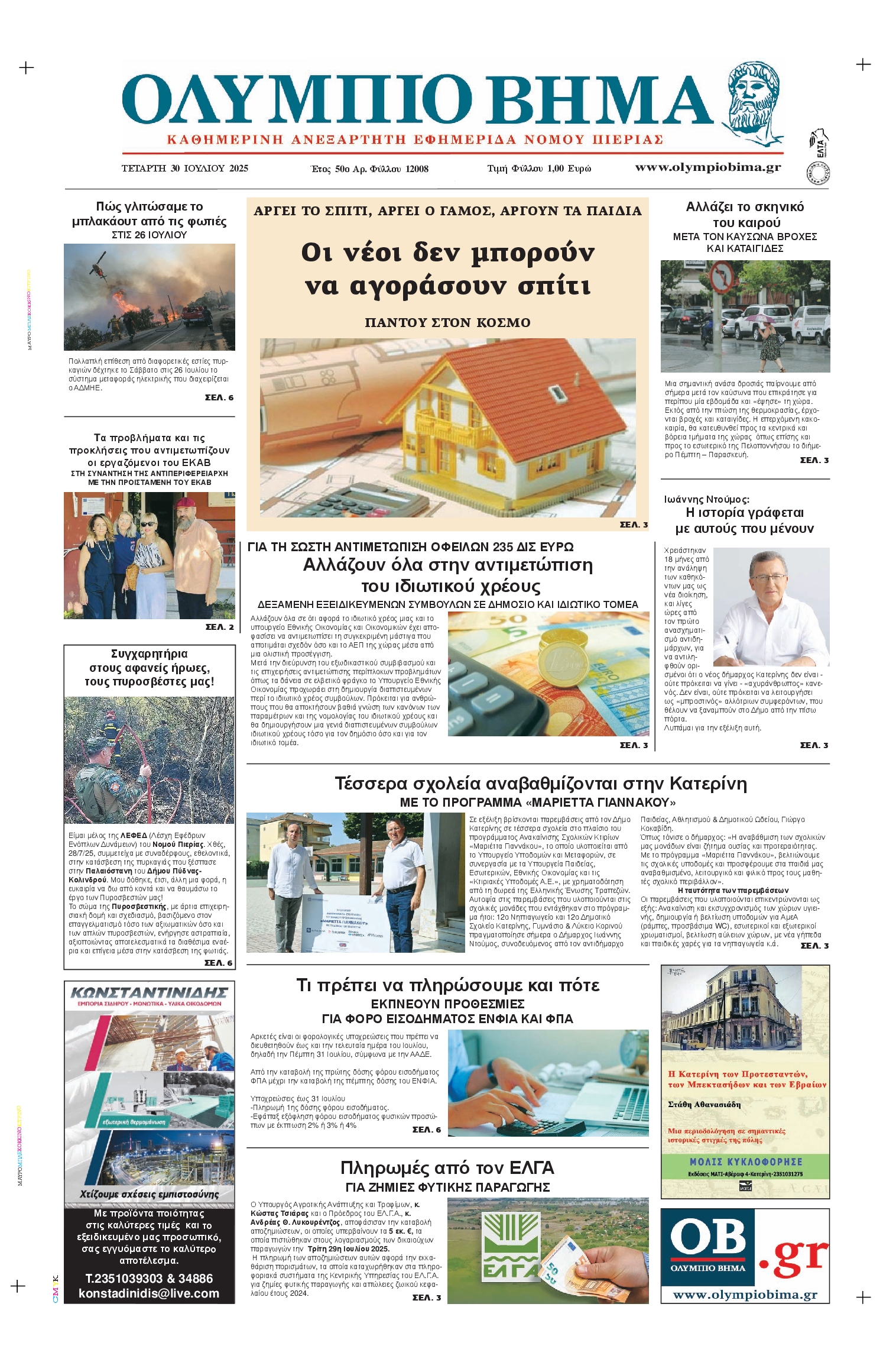 Πρωτοσέλιδο εφημερίδας