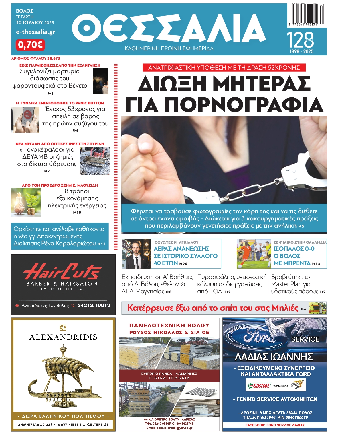 Πρωτοσέλιδο εφημερίδας
