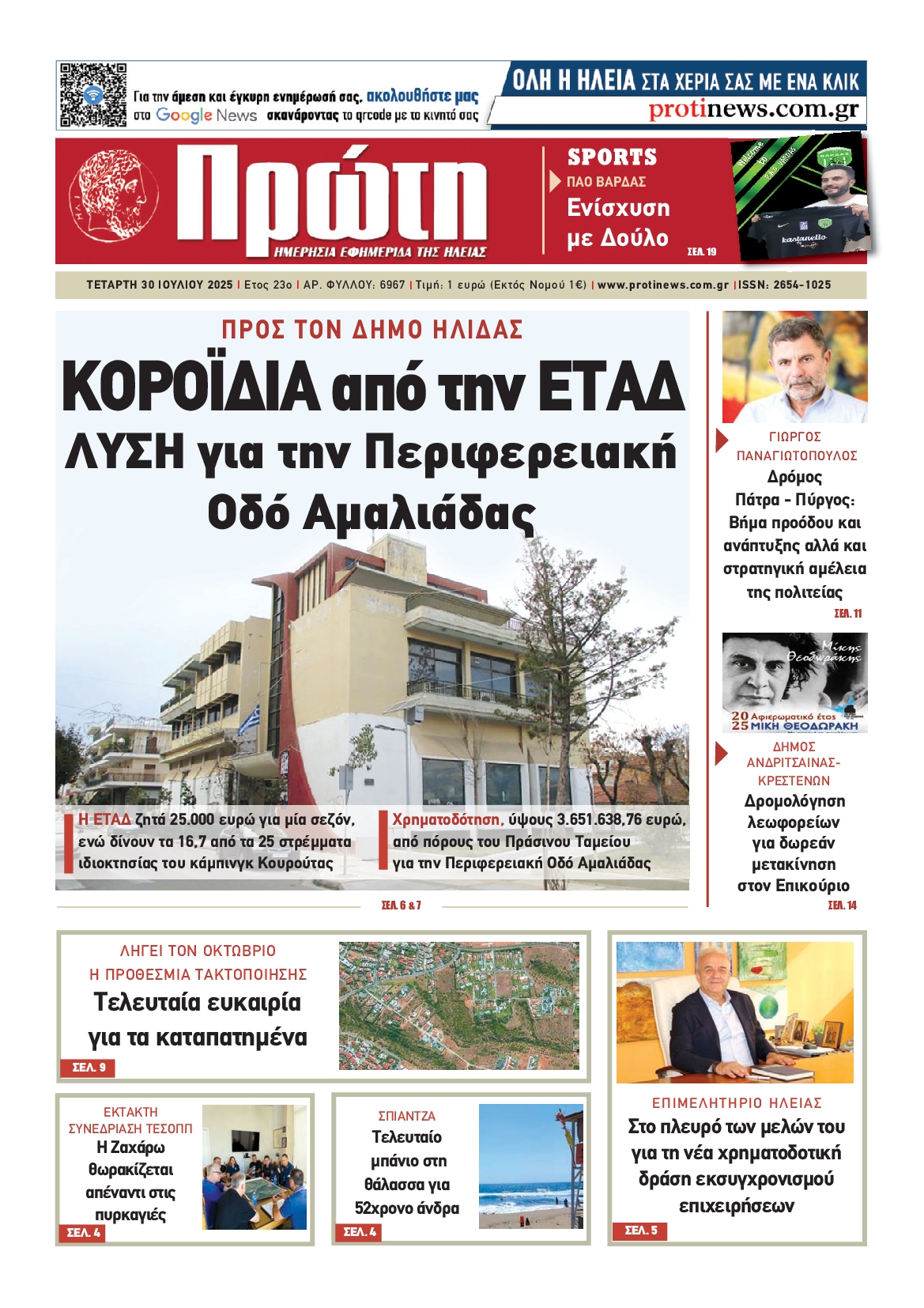 Πρωτοσέλιδο εφημερίδας