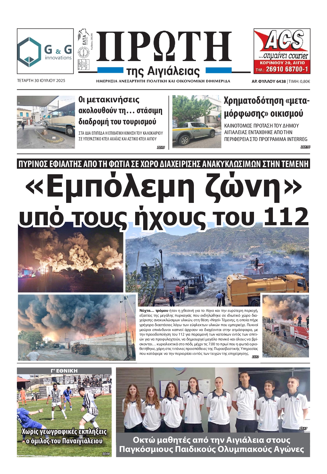 Πρωτοσέλιδο εφημερίδας
