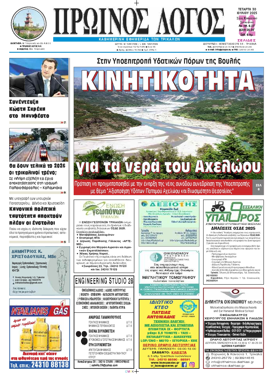Πρωτοσέλιδο εφημερίδας