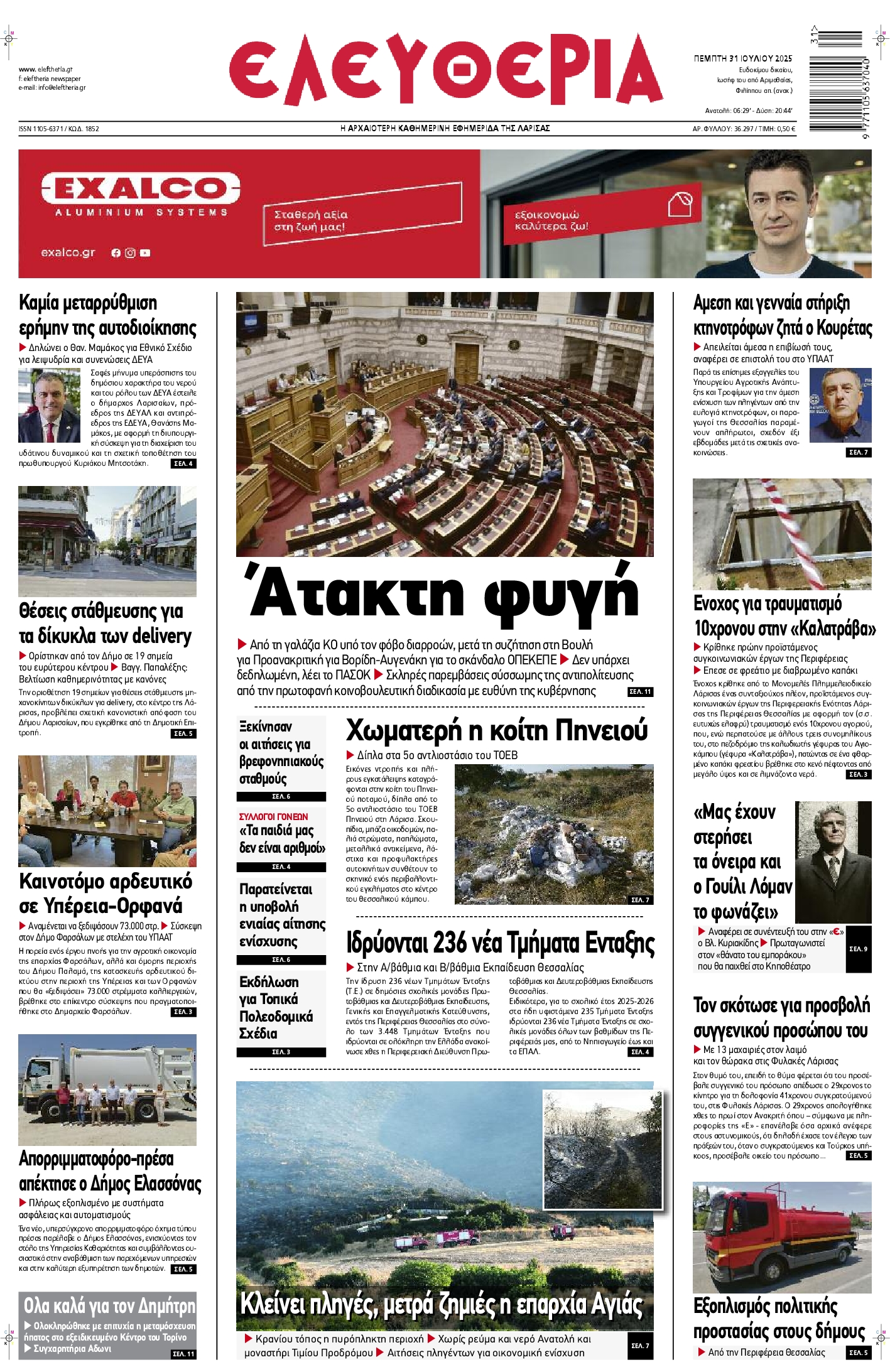 Πρωτοσέλιδο εφημερίδας
