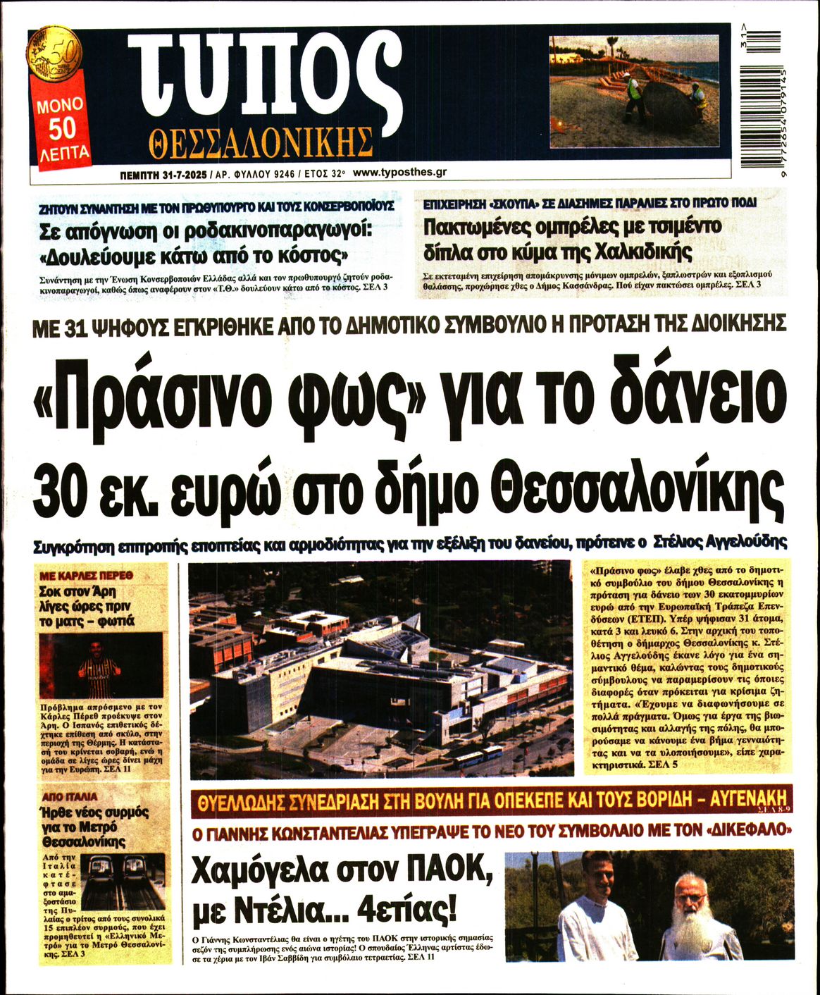 Πρωτοσέλιδο εφημερίδας