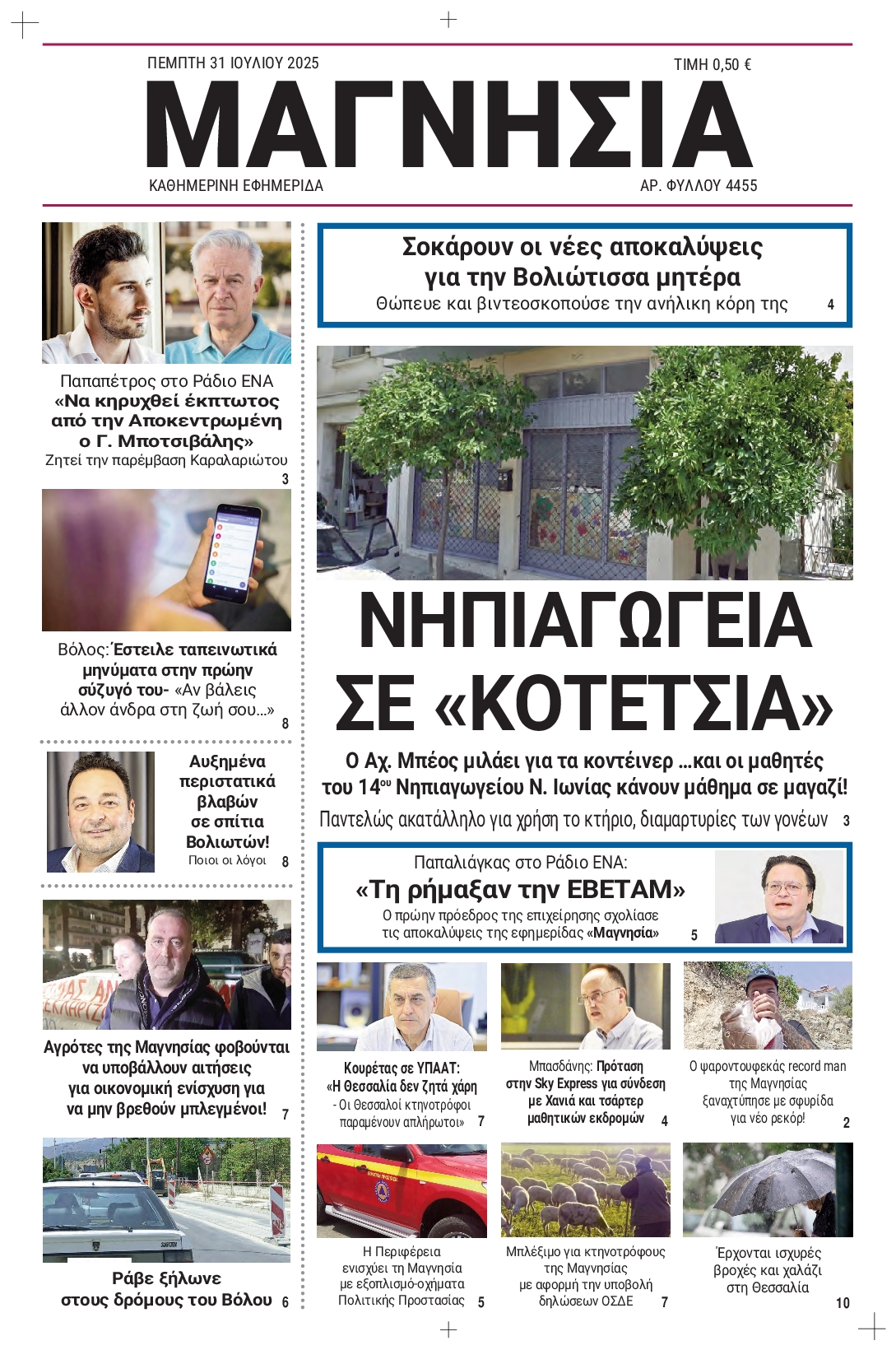Πρωτοσέλιδο εφημερίδας