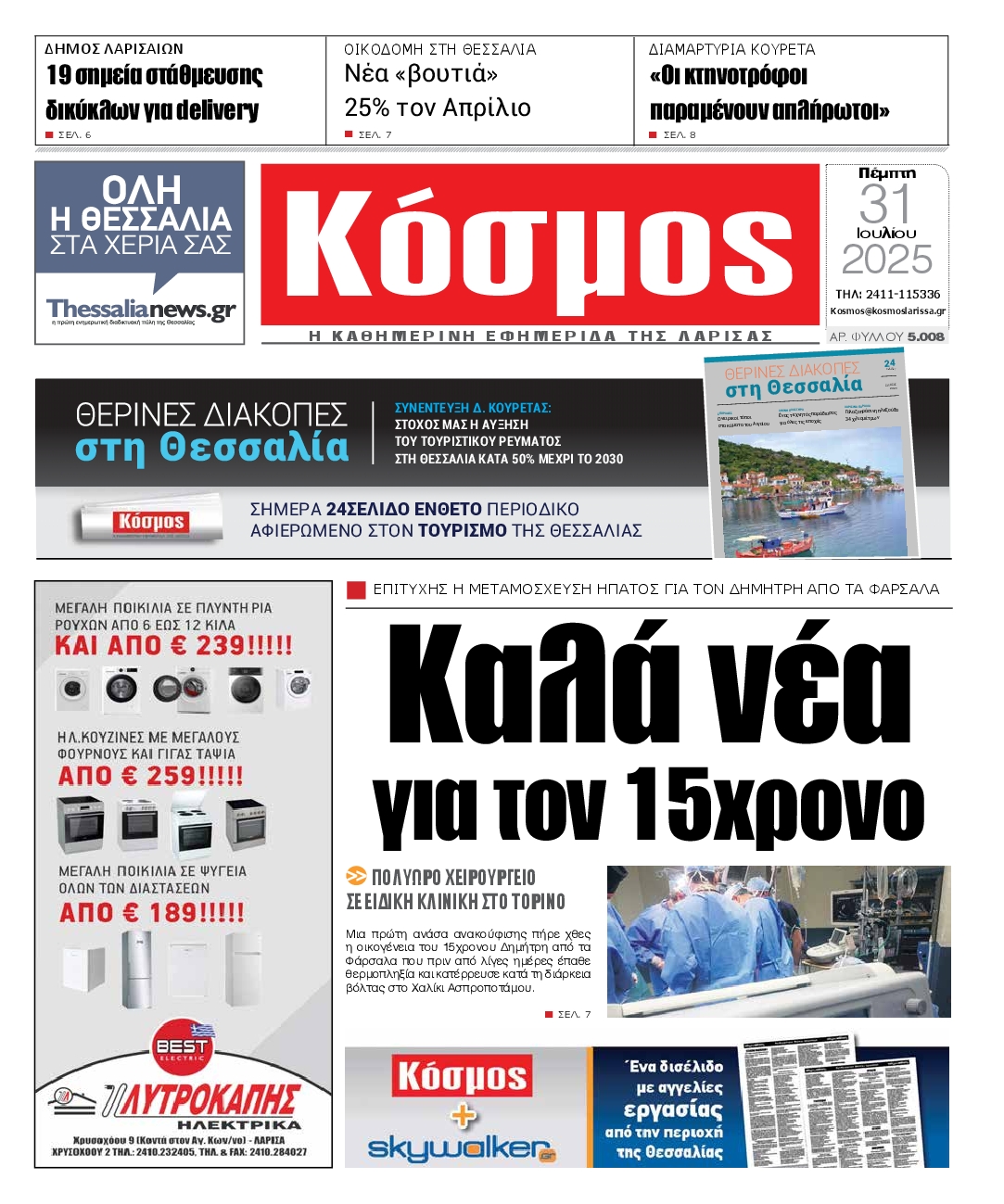 Πρωτοσέλιδο εφημερίδας